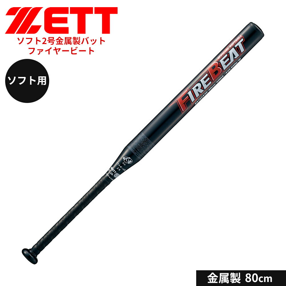 ゼット 野球 バット ソフト 2号用 80cm 金属バット ソフトボール ゴムボール対応 小学生 中学生 高校生 学生 部活 クラブチーム 練習 スポーツ FIREBEAT ファイヤービート ZETT ベースボール BAT52430