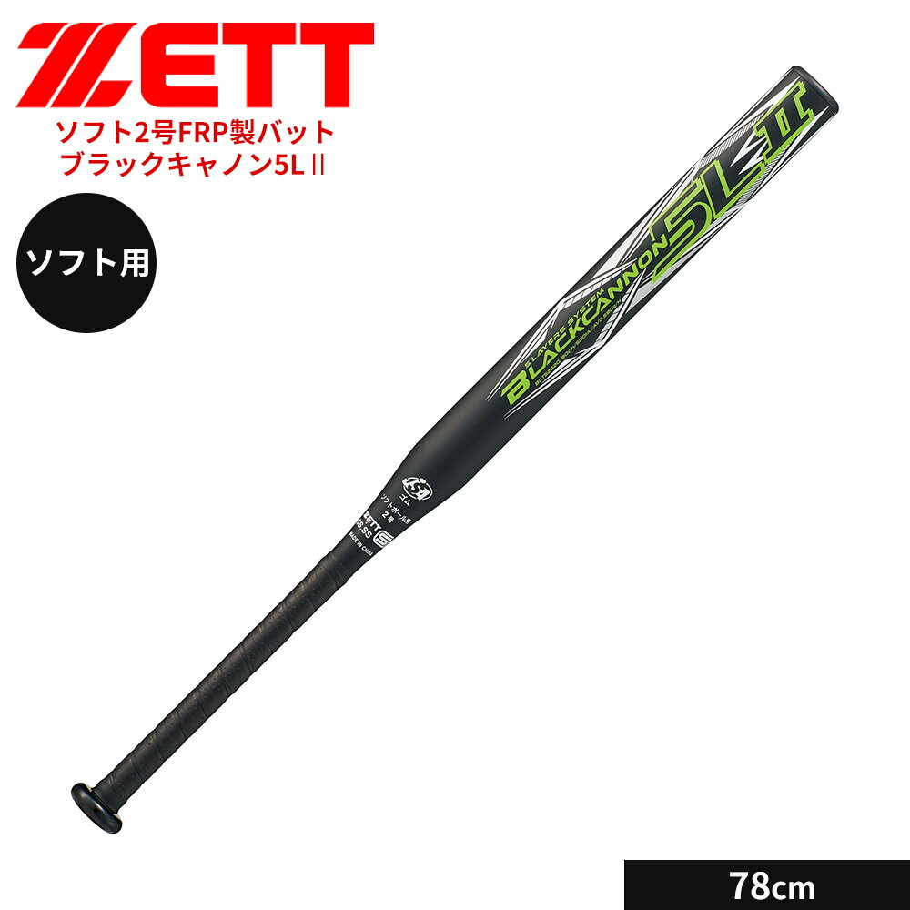 ゼット 野球 バット ソフト 2号用 78cm FRPバット カーボンバット ソフトボール ゴムボール対応 小学生 中学生 高校生 学生 部活 クラブチーム 練習 スポーツ ブラックキャノン5LII ZETT ベースボール BCT52618