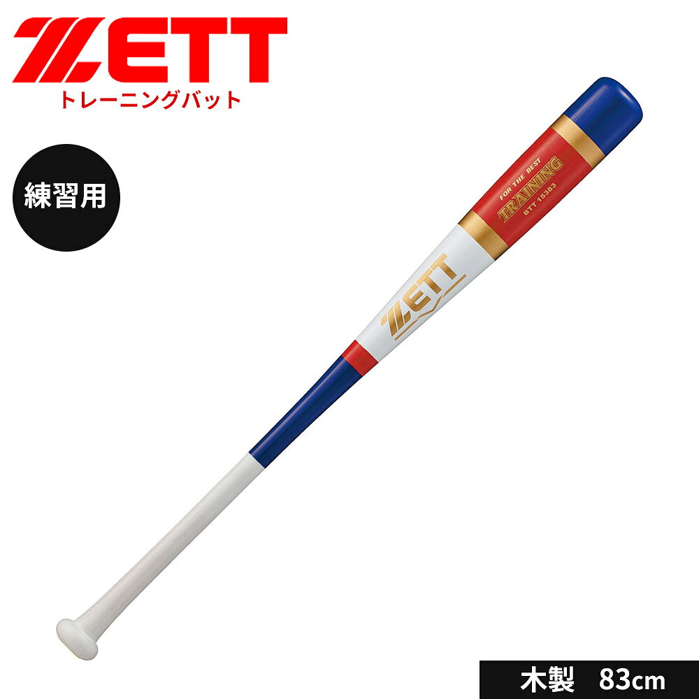 ■中学生用のトレーニングや打ち込みのためのトレーニングバット。 高校生用にスイングの切れを出すトレーニングにも最適。 [カラー]：ホワイト×ロイヤルブルー(1125) [サイズ]：83 [重量]：850g平均 [素材]：木製 [仕様]：実打撃可能 [生産国]：日本 ■関連ワード■ 硬式 軟式 硬式野球 軟式野球 少年硬式野球 少年野球 学童硬式野球 野球用品 野球用具 野球道具 野球器具 野球グッズ 野球ギア 野球 バット 軟式バット 硬式バット 竹バット 合竹 金属バット 木製 木製バット 木製トレーニングバット トレーニングバット 金属 軟式用 硬式用 ベースボール 草野球 ソフトボール ベースボールグッズ スポーツ グラブ グローブ ミット ミットグローブ ブランド スポーツメーカー 正規品 国内正規品 日本 正規代理店品 正規取扱い店 高野連 中体連 おすすめ 人気 少年 少年用 子供用 子ども用 こども用 キッズ用 ジュニア ジュニア用 男の子 女の子 男子 女子 メンズ 男性 男性用 レディース レディース用 ウィメンズ 女性 女性用 オールラウンド オールラウンダー オールフィールダー オールラウンダー用 大会 県大会 地方予選 社会人 企業チーム 部活 部活動 クラブ クラブチーム 子供 児童 学童用 学生 小学生 低学年 中学生 中学年 高学年 高校生 大学生 大人 練習 強化練習 練習試合 試合 トレーニング 試合用 練習用 プロ プロ野球 セリーグ パリーグ メジャー メジャーリーグ メジャーデビュー デビュー プロ選手 プロ愛用 愛用 ユニフォーム 新入 入部 新入生 新入部員 部員 初心者 安定 サポート 小学校 中学校 高校 大学 入学祝い 入学 卒業祝い 卒業 進級祝い 進級 就職祝い 就職 成人式 贈り物 贈りもの 贈物 贈答品 お返し 祝い お祝い 彼女 彼氏 お父さん お母さん パパ ママ 孫 ベーシック 流行 トレンド 新作 定番 バレンタイン ホワイトデー バースデイ 誕生日 プレゼント プレゼント包装 ラッピング ギフト ポイント消化 ※当店では在庫一括管理システムにより複数店舗の在庫を共有しております。 ご注文の殺到などの影響で、在庫数の自動更新システムのタイミングにより、 既に完売した状態でも一時的にまだご注文できる状態のままとなり、 商品のご用意が出来ない場合もございます。予めご了承ください。 ※本商品はご注文タイミングやご注文内容によっては、 購入履歴からのご注文キャンセル、修正を受け付けることができない場合がございます。 ●返品・交換についてはこちら ※メーカー希望小売価格はメーカーカタログに基づいて掲載しています