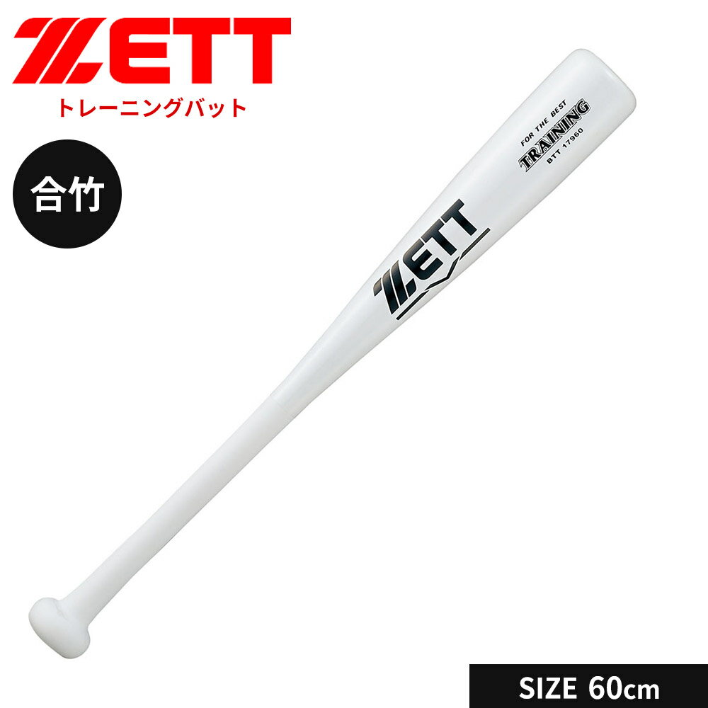 Training Bat - ゼット 野球 トレーニングバット 60cm 少年 軟式 合竹 バット 一般 大人 練習用 素振り 実打撃可能 合竹バット 小学生 中学生 高校生 学生 部活 クラブチーム 軟式野球 学生野球 ZETT ベースボール BTT17960