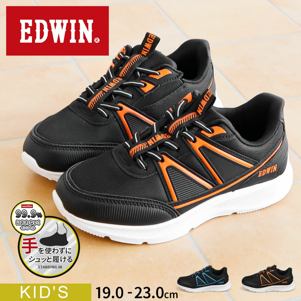 エドウィン スタンディングイン スリッポン スニーカー キッズ 男の子 ハンズフリー ジュニア ブランド 子供靴 運動靴 制菌 軽量 歩きやすい おしゃれ かっこいい ボーイズ 小学生 中学生 通学 軽い 通気性 人気 定番 黒 ブラック ブルー オレンジ EDWIN edw-3682