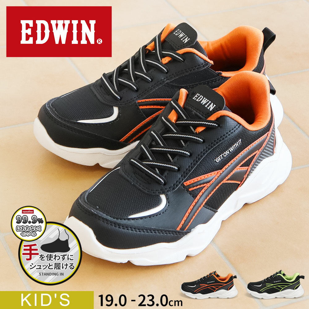 エドウィン スタンディングイン スリッポン スニーカー キッズ 男の子 ハンズフリー ジュニア ブランド 子供靴 運動靴 制菌 軽量 歩きやすい おしゃれ かっこいい ボーイズ 小学生 中学生 通学 軽い 通気性 人気 定番 黒 ブラック オレンジ ライム EDWIN edw-3686