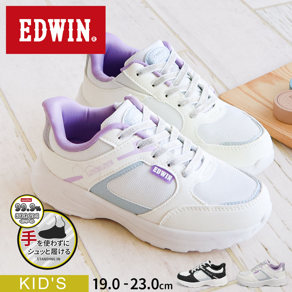 エドウィン スタンディングイン スリッポン スニーカー キッズ 女の子 ハンズフリー ジュニア ブランド 子供靴 運動靴 制菌 軽量 歩きやすい おしゃれ カワイイ ガールズ 小学生 中学生 通学 軽い 通気性 人気 定番 白 黒 ホワイト ブラック パープル EDWIN edw-3688