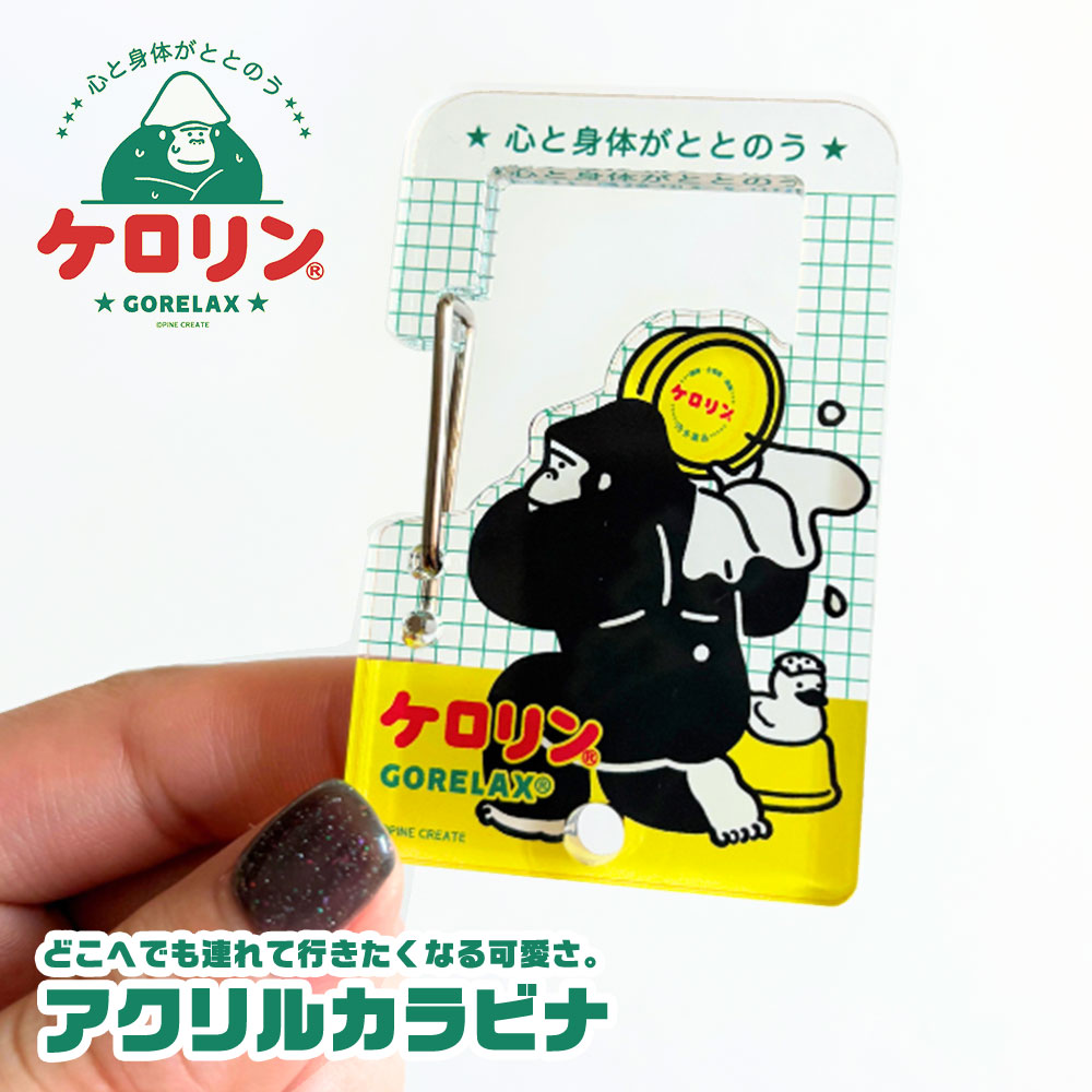 Rakuten - ごリラックス ケロリン アクリルカラビナ キーホルダー バッグアクセサリー 鍵ホルダー 軽量 コンパクト サウナバッグ 目印 アウトドア キャンプ 通勤 通学 デイリー カスタム可能 おしゃれ かわいい キャラクターグッズ プレゼント ギフト 小物 雑貨 アクセサリー 25P46220