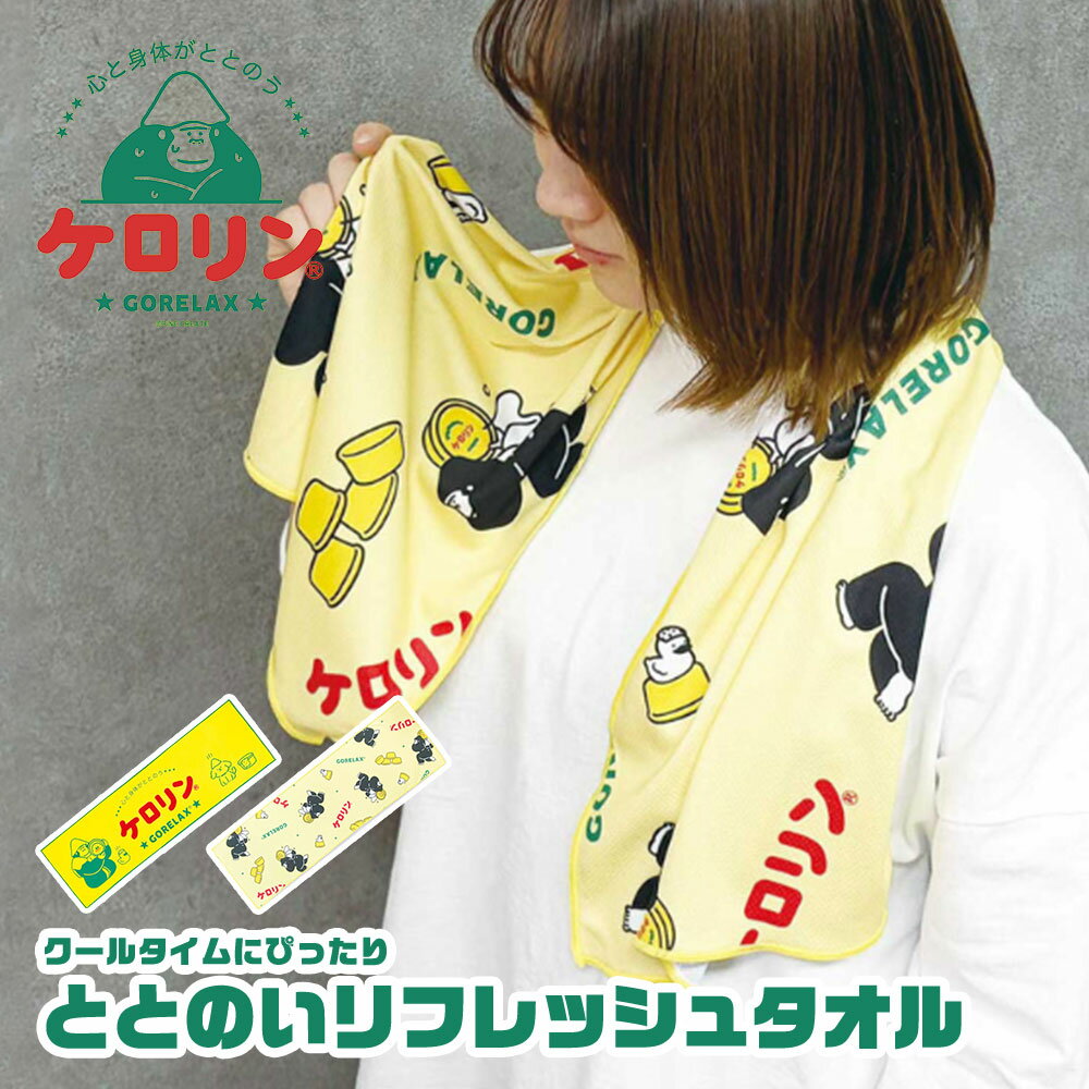 ケロリン × ごリラックス 心と身体がととのうコラボシリーズから、待望のNEWアイテムが登場！ サウナや温泉でととのった後のクールタイムにぴったりな、リフレッシュタオル◎ ひんやり気持ちいい触り心地で、これからの季節にあると嬉しいアイテムです！ 大きなロゴが目を惹くデザインと、まもるさんや桶が散りばめられた可愛いデザインの2種類でご用意しました♪ お風呂上がりののぼせ対策や、帰り道の汗が気になる時に大活躍！ 【サイズ】 約W1000×H300mm 【素材】 ポリエステル ■関連ワード■ アイスタオル クールダウンタオル 冷却タオル ネックタオル 熱中症予防 暑さ対策グッズ 夏グッズ 涼感グッズ 清涼グッズ 汗対策 発汗対策 サウナ用品 サウナグッズ サウナー サウナ女子 サウナ男子 入浴後ケア バスタイムグッズ スパ用品 温泉グッズ 外出用 屋外作業 レジャー用品 フェス用 スポーツ観戦 部活用 ランニング ウォーキング 旅行グッズ 携帯用 軽量 ※当店では在庫一括管理システムにより複数店舗の在庫を共有しております。 ご注文の殺到などの影響で、在庫数の自動更新システムのタイミングにより、 既に完売した状態でも一時的にまだご注文できる状態のままとなり、 商品のご用意が出来ない場合もございます。予めご了承ください。 ※本商品はご注文タイミングやご注文内容によっては、 購入履歴からのご注文キャンセル、修正を受け付けることができない場合がございます。 ●返品・交換についてはこちら ※メーカー希望小売価格はメーカーカタログに基づいて掲載しています