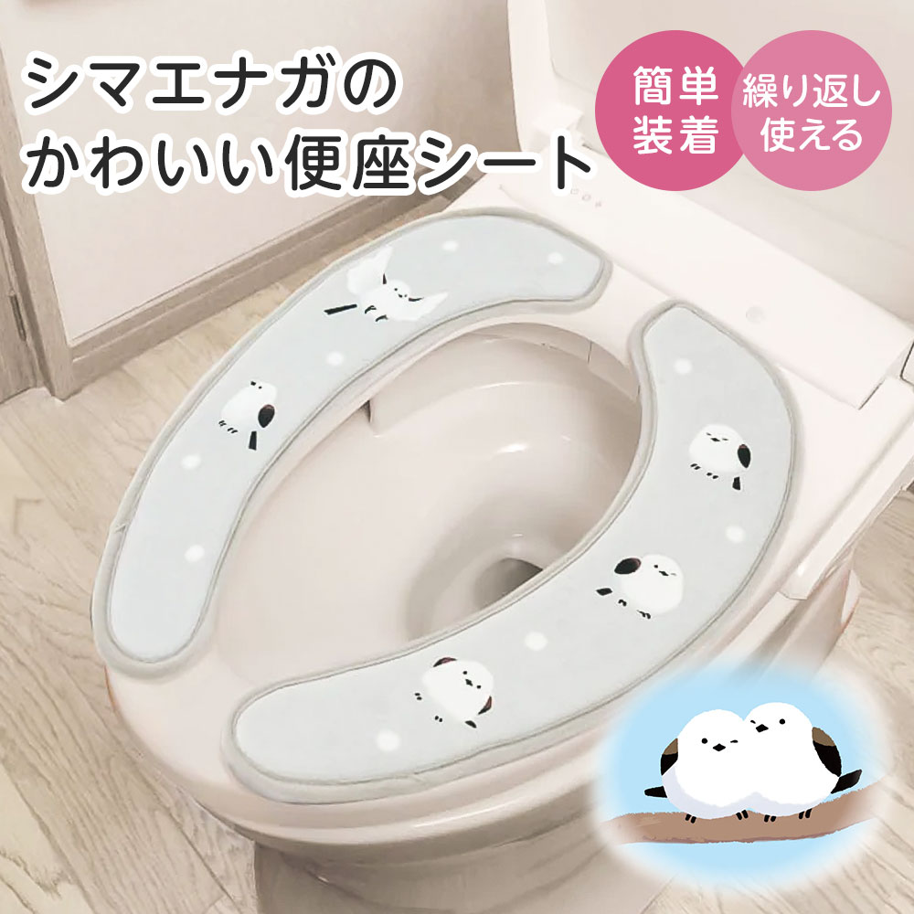 便座カバー 貼るタイプ 便座シート 吸着 低反発 ふわふわ 洗える 抗菌 防臭 おしゃれ かわいい シマエナガ 洗浄暖房型 O型 U型 汚れ防止 寒さ対策 衛生的 繰り返し かわいいシマエナガの便座シート 248