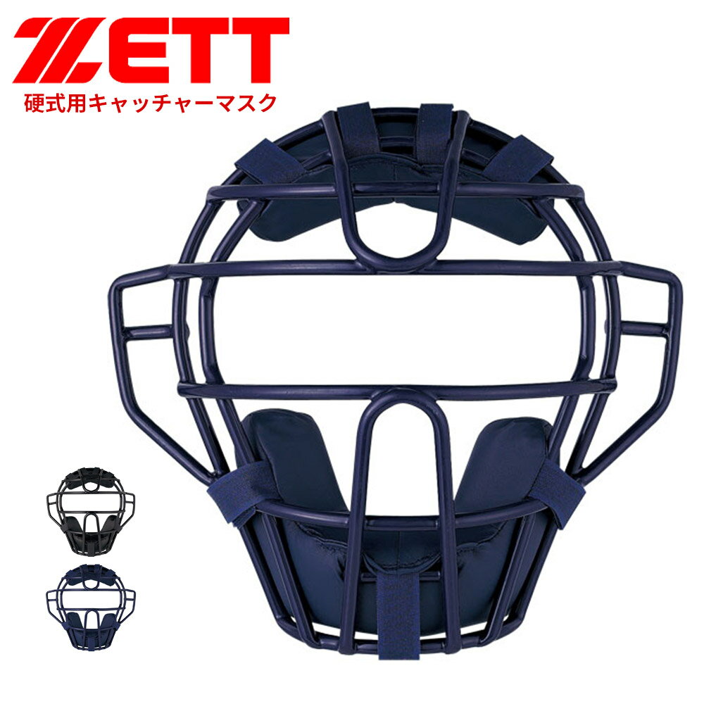 Catcher Mask - ゼット 野球 キャッチャーマスク 硬式 学生 少年 大人 部活 スポーツ クラブチーム 硬式野球 練習 大会 試合 硬式用マスク 野球用品 ブラック ネイビー 野球防具 ソフトボール ZETT ベースボール BLM1240A