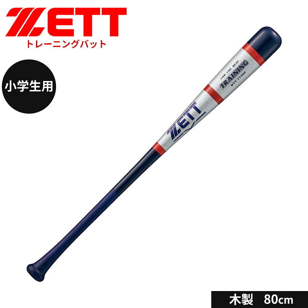 ゼット 野球 トレーニングバット 80cm 少年 木製 ジュニア 大人 練習用 素振り 木製バット 小学生 中学生 高校生 学生 日本製 部活 クラブチーム 学生野球 ZETT ベースボール BTT71380