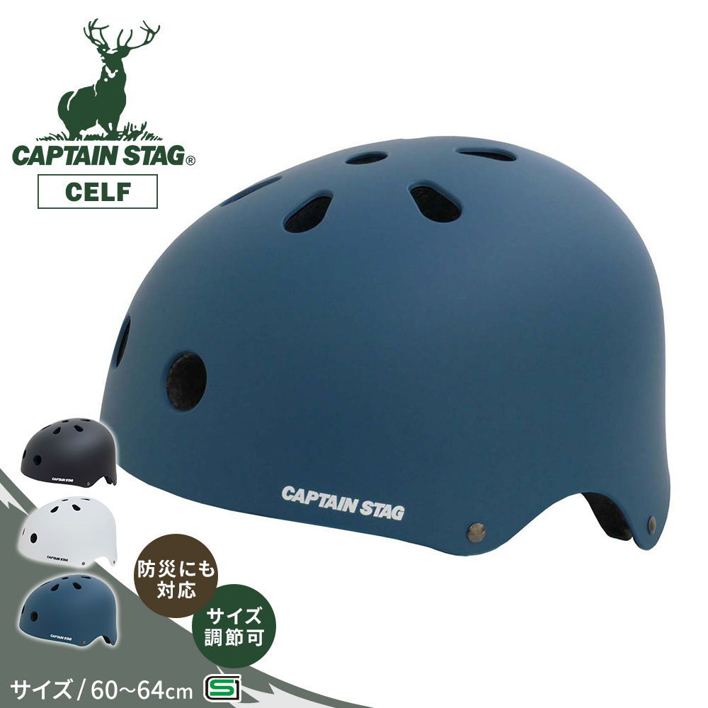 Rakuten - キャプテンスタッグ ヘルメット 自転車 子ども SG 60-64cm 子供 小学生 中学生 高校生 女子 男子 高学年 大人用 おしゃれ 軽量 通学 SGマーク 安全 洗える 調整可能 スクールメット CAPTAIN STAG CELF 黒 白 ブラック ホワイト ブルー Y6513 Y6514 Y6515