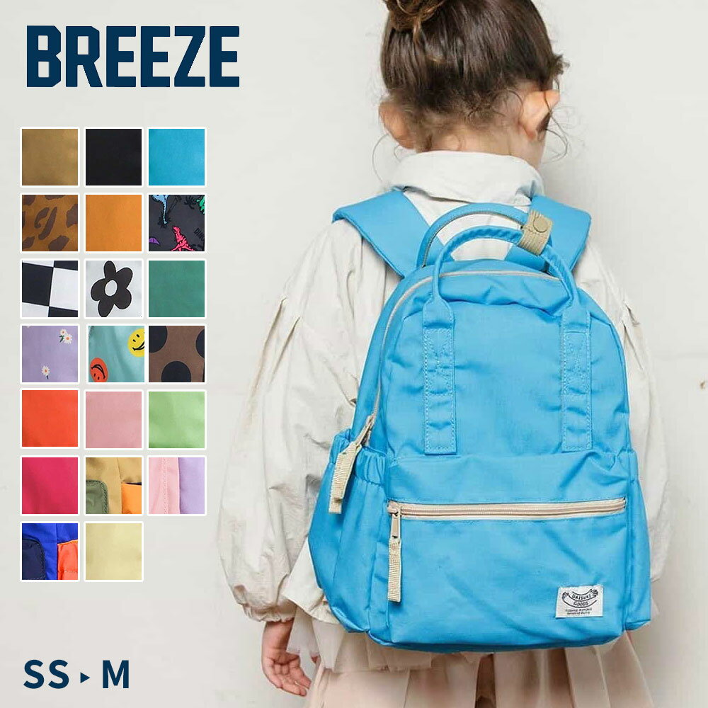 Rakuten - ＼MAX90%OFFセール／ BREEZE ブリーズ DAISUKI リュック キッズ ベビー 子供用 バックパック デイパック SS S M サイズ展開 軽量 丈夫 通園 保育園 幼稚園 遠足 公園 お出かけ 男の子 女の子 ユニセックス シンプル おしゃれ ギフト プレゼント J166906