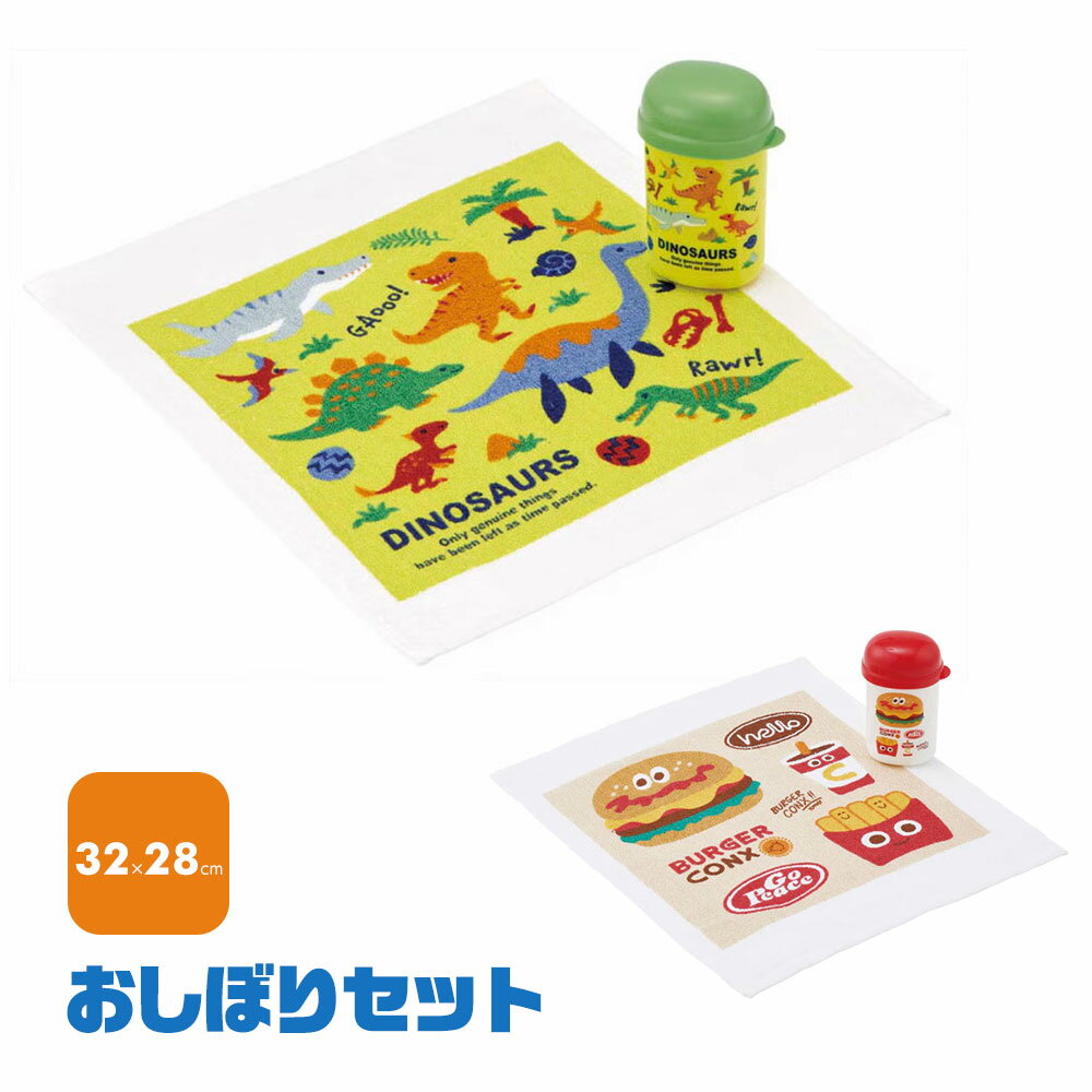 おしぼり ケース付き おしぼりタオル 男の子 キャラクター かわいい ハンカチ 保育園 幼稚園 行楽 ピクニック 運動会 遠足 公園 お出かけ ランチグッズ お弁当 子供用 入学 入園 新学期 子ども 恐竜 バーガー OA4