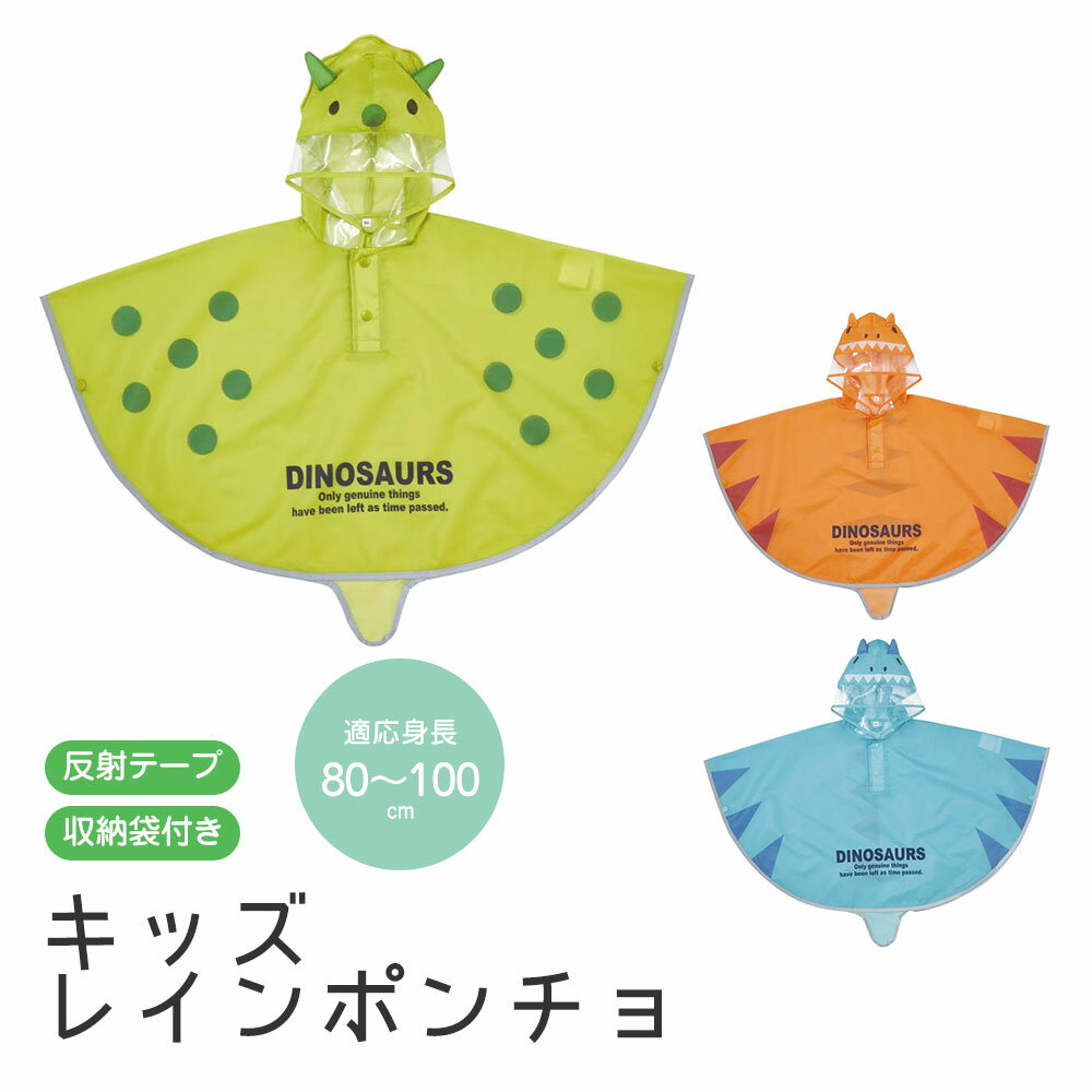 Rakuten - ＼MAX90%OFFセール／ レインコート キッズ 男の子 女の子 キャラクター なりきり レインポンチョ 収納袋付き 透明フード 反射テープ 子供 子ども 雨 小学生 幼稚園 保育園 通学 通園 幼児 防水 カッパ 合羽 雨がっぱ 雨合羽 レインウェア 恐竜 RAPO2N