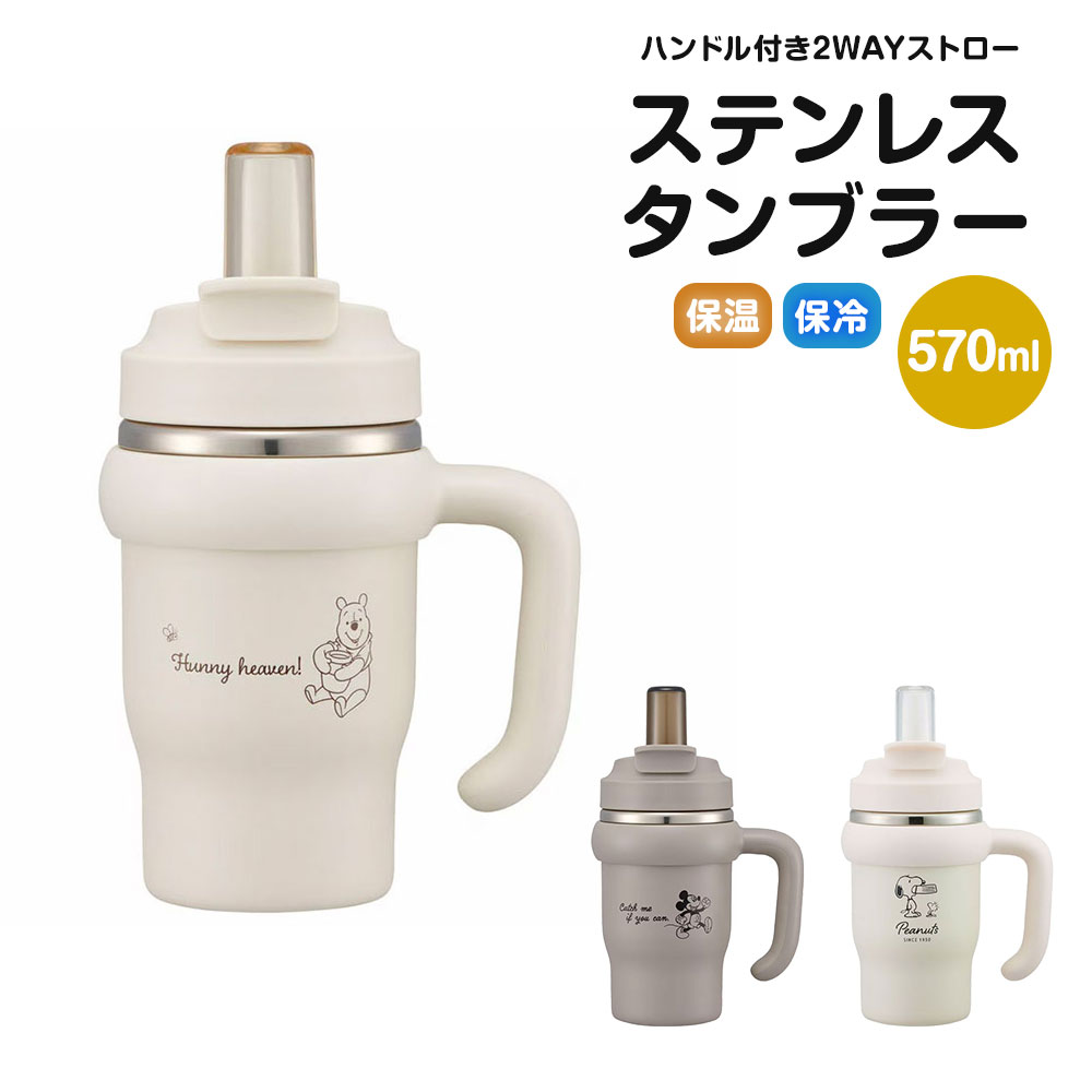ハンドル付き2WAYストローステンレスタンブラー！ 真空二重構造で保温＆保冷効力あり！ 口当たりが良く飲みやすいシリコーン製のストロー飲み＆ ソフトなプラスチックの直飲みの2WAY！ 飲む時に後ろに倒すと戻らず固定！ キャップが倒れてくるのを防ぐキャップロック設計。 大容量で広口！ 注ぎやすく洗いやすい。 すべり止め付きの持ちやすいハンドル付き。 保温効力：48度以上（6時間） 保冷効力：11度以下（6時間） 【商品サイズ（約）】 サイズ：135×120×230mm(ハンドル含む) 容量：570ml 【品質表示】 本体内側：ステンレス鋼 本体外側：ステンレス鋼(アクリル樹脂塗装) 口がね：ステンレス鋼 ストロー飲み口：シリコーンゴム 飲み口キャップ：飽和ポリエステル樹脂、熱可塑性エラストマー ストロー：ポリプロピレン フタ：ポリプロピレン キャップ：ポリプロピレン ハンドル：ポリプロピレン・熱可塑性エラストマー パッキン：シリコーンゴム 底板：シリコーンゴム バネ：ステンレス鋼 ※電子レンジ・冷凍庫・自動食器洗浄機・食器乾燥機は絶対に使用しないでください。 ※ストローで飲む際は熱いものを入れて飲まないで下さい。 ※熱い飲み物を入れた場合は火傷の恐れがありますので、飲める程度に冷ましてからお飲みください。 ●中国製 ミッキーマウス くまのプーさん PEANUTS ■関連ワード■ スケーター skater ドリンクホルダー プレゼント ギフト 保冷 保温 キャラクター グッズ 女の子 カラフル 箱付き ステンレス 持ち運び 持ち歩き 持ち帰り スポーツ観戦 車 ドリンク 飲み物 飲みもの 小学 1年 2年 3年 4年 5年 6年 一年 二年 三年 四年 五年 六年 生 小学校 学生 学校 通学 子ども 子供 こども キッズ ジュニア 息子 娘 孫 女性 女子 女の子 ガールズ 男子 男の子 ボーイズ バースデー 誕生日 プレゼント お祝い お返し かわいい 可愛い Disney ミッキーマウス プーさん ピーナッツ ststb6 ※当店では在庫一括管理システムにより複数店舗の在庫を共有しております。 ご注文の殺到などの影響で、在庫数の自動更新システムのタイミングにより、 既に完売した状態でも一時的にまだご注文できる状態のままとなり、 商品のご用意が出来ない場合もございます。予めご了承ください。 ※本商品はご注文タイミングやご注文内容によっては、 購入履歴からのご注文キャンセル、修正を受け付けることができない場合がございます。 ●返品・交換についてはこちら ※メーカー希望小売価格はメーカーカタログに基づいて掲載しています。