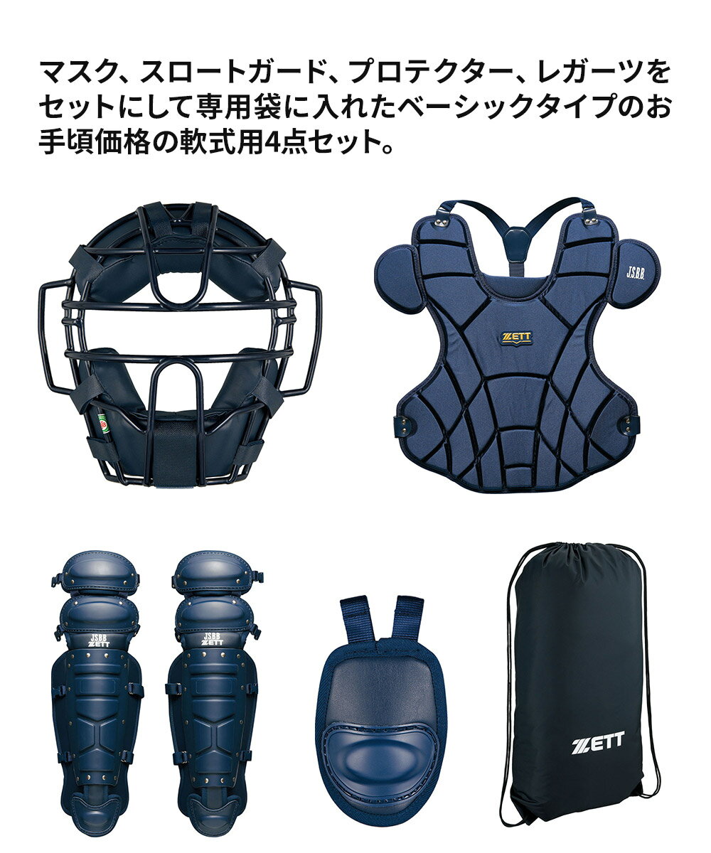 ゼット 野球 軟式 防具セット 学生 少年 大人 部活 スポーツ クラブチーム 軟式野...