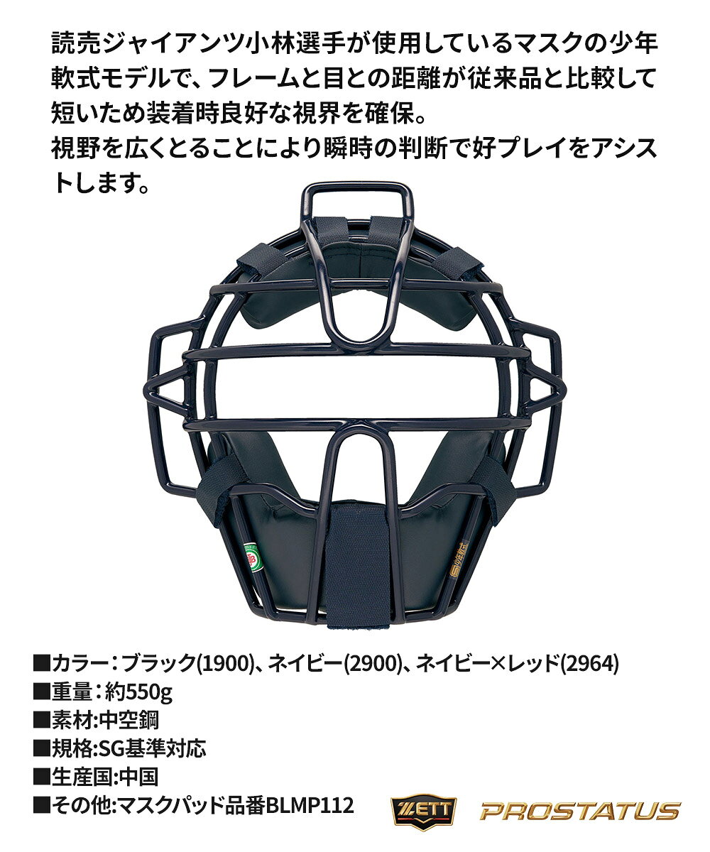 ゼット 野球 キャッチャーマスク 軟式 少年 ジュニア 部活 スポーツ クラブチーム ...