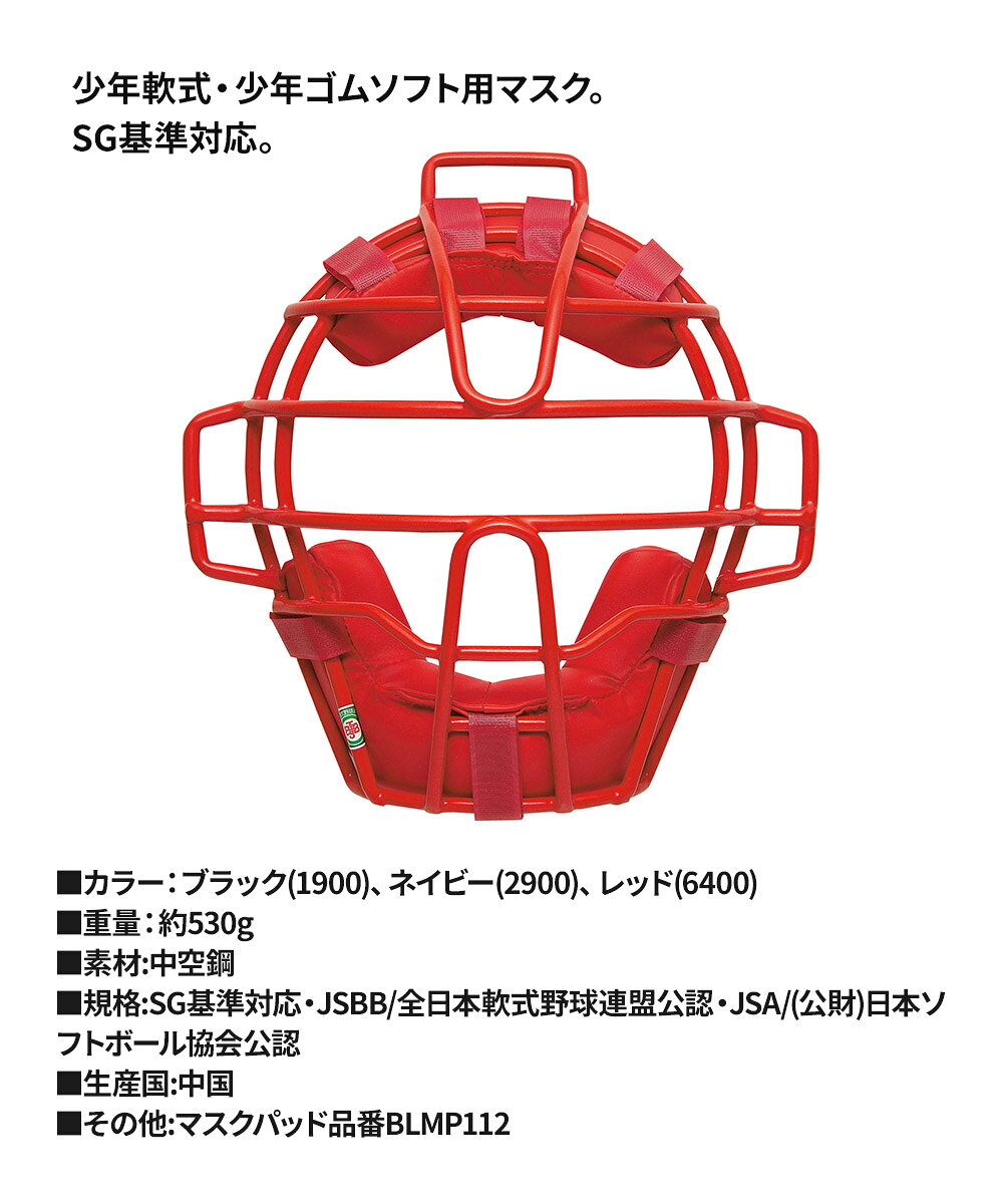 ゼット 野球 キャッチャーマスク 軟式 少年 ジュニア 部活 スポーツ クラブチーム ...