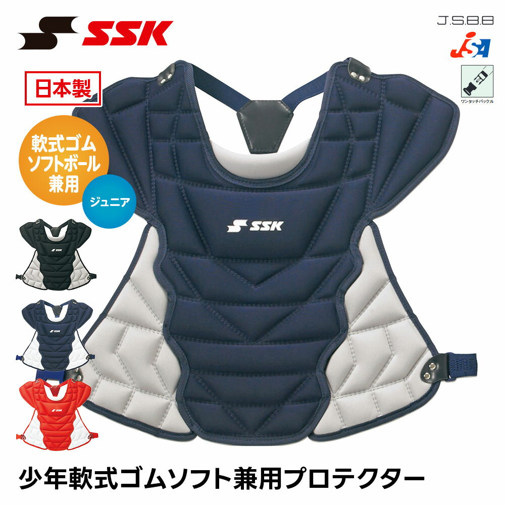 SSK 野球 キャッチャー防具 軟式 プロテクター 捕手用 ソフトボール 兼用 ジュニア...