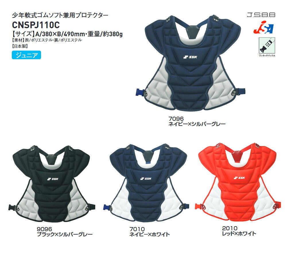 SSK 野球 キャッチャー防具 軟式 プロテクター 捕手用 ソフトボール 兼用 ジュニア...