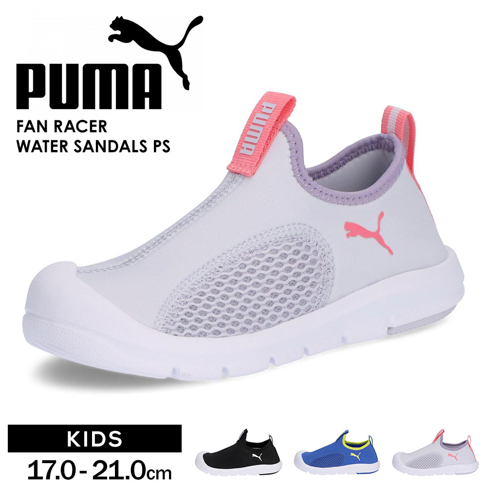 ■PUMA/プーマ プーマはフットウェア、アパレル、アクセサリーのデザイン、開発、販売及びマーケティングを行なうリーディング スポーツブランドです。 70年以上に亘り、プーマはスポーツとカルチャーの発展を加速させるべく尽力してきました。 “ 最速 "を求めるアスリートに向けたプロダクト開発もその一環です。 現在は、フットボール、ランニング & トレーニング、バスケットボール、ゴルフ、モータースポーツなどのカテゴリーにおいて、各競技に寄与するパフォーマンスプロダクトと共に、 それぞれのスポーツにインスパイアされたライフスタイルプロダクトを提供しています。 また、著名なデザイナーやブランドとのコラボレーションを通じて、スポーツの持つ素晴らしさをファッションやストリートカルチャーのシーンにも広げる取り組みを進めています。 ■ファンレーサー ウォーター サンダル PS 小さな冒険者の毎日をもっと自由に、もっと軽やかに。 プールでの水遊びや公園で駆け回る時間など、お子様が一番活発に動きたい瞬間に寄り添い、思い切り楽しめるように設計されています。 簡単に脱ぎ履きできる仕様で、自分で靴を履きたい気持ちを応援。 ふんわりと足を包み込むような軽い履き心地は、長時間の遊びでもストレスを感じさせません。 伸縮性のある縁取りが足にフィットし、走ったり飛び跳ねたりする動作をしっかりサポートします。 毎日の“自分でできた！”を応援する相棒のような一足です。 小さな足で踏み出すその一歩が、新しい冒険の始まりになります。 4歳から8歳のお子様におすすめのサイズです。 特徴 ・襟周りに伸縮性のある縁取りを施し、体にぴったりフィットします。 ・アッパーには、20％以上が再生素材を使用しています。 [カラー]：01.PumaBlack-PumaWhite|03.RoyalSapphire-LimeSmash|04.LavendarPop-MagicRose [サイズ]：17.0cm|18.0cm|19.0cm|20.0cm|21.0cm [ヒール]：約2cm [重量]：約97g(17cm片足) [素材]：UPPER 合成繊維|MID 合成樹脂(EVA樹脂)|SOLE ゴム底 [原産国]：VIETNAM ■関連ワード■ 水陸両用 マリンシューズ アクアシューズ ウォーターシューズ アクアサンダル ウォーターサンダル メッシュ 水抜き 速乾性 運動靴 子供 こども 子ども キッズ ジュニア 女の子 ガール 男の子 ボーイ 小学生 中学生 高校生 10代 ブランド 正規品 靴 くつ シューズ カジュアルシューズ 軽量 軽い 痛くない 履きやすい 疲れにくい 疲れない 歩きやすい 人気 新作 流行 トレンド オシャレ おしゃれ お洒落 カワイイ かわいい 可愛い シンプル ベーシック カジュアル ファッション コーデ 通学 学校 イベント 行事 遠足 修学旅行 帰省 アウトドア レジャー ピクニック 旅行 おでかけ プレゼント ギフト 贈り物 誕生日 バースデー 誕生日プレゼント バースデープレゼント 子供の日 クリスマス X’mas プレゼント包装 無料 ラッピング ポイント消化 ※当店では在庫一括管理システムにより複数店舗の在庫を共有しております。 ご注文の殺到などの影響で、在庫数の自動更新システムのタイミングにより、 既に完売した状態でも一時的にまだご注文できる状態のままとなり、 商品のご用意が出来ない場合もございます。予めご了承ください。 ※本商品はご注文タイミングやご注文内容によっては、 購入履歴からのご注文キャンセル、修正を受け付けることができない場合がございます。 ●返品・交換についてはこちら ※メーカー希望小売価格はメーカーサイトに基づいて掲載しています