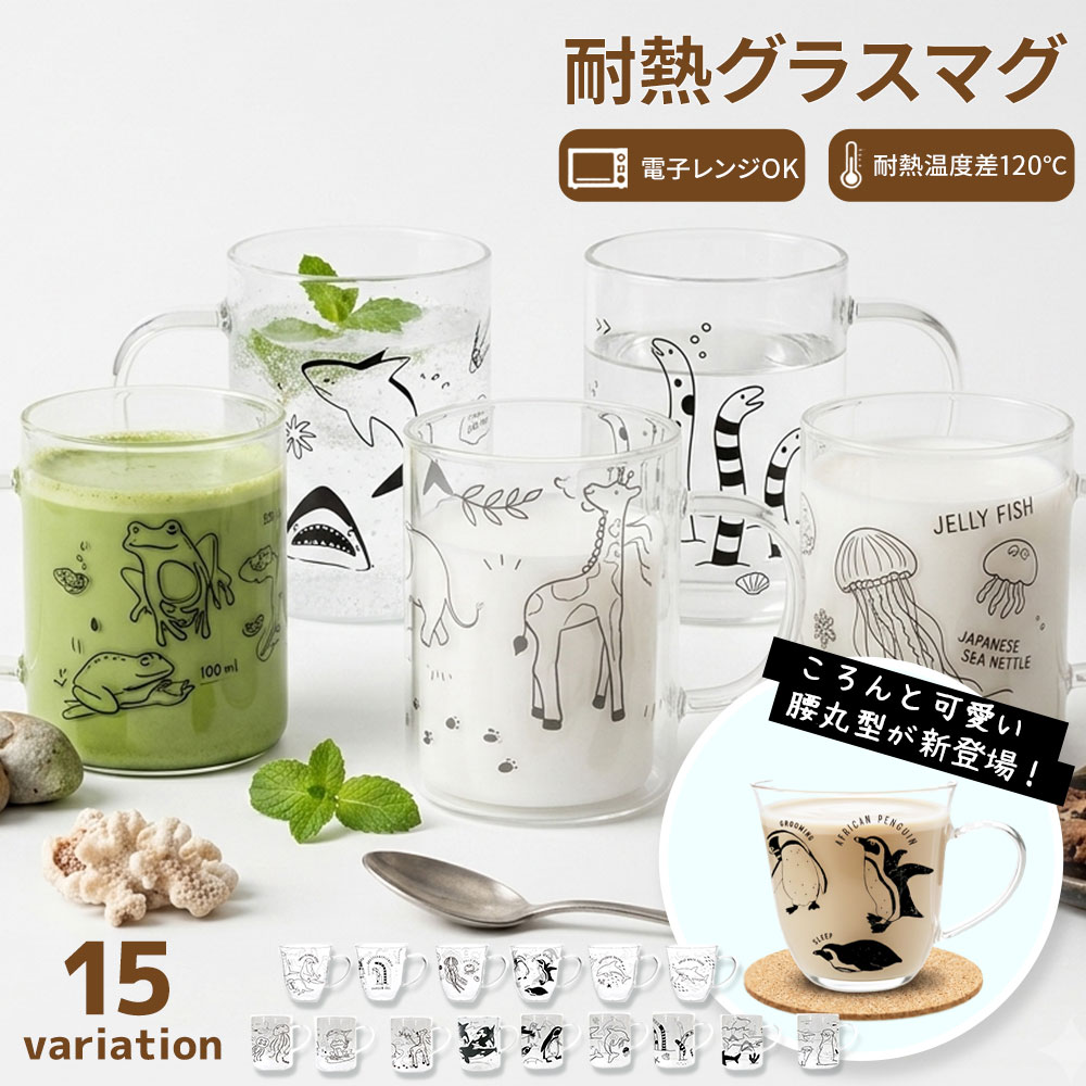 日本製 耐熱グラスマグ 腰丸型 耐熱ガラス マグカップ 250ml 電子レンジ対応 目盛り付き グラスマグ コップ ガラスマグ ホット アイス ドリンク おしゃれ かわいい 海の生き物 クジラ ペンギン ラッコ ギフト プレゼント BOX入り