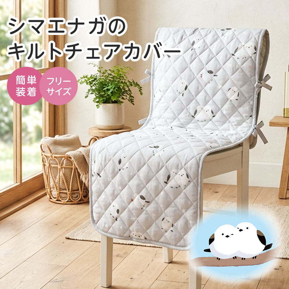 乐天商城 - 椅子カバー チェアカバー 一人掛け シマエナガ グッズ かわいい おしゃれ ポケット付き かけるだけ 背もたれ 簡単装着 洗える 可愛い お洒落 キルティング キルト リビング かわいいシマエナガのチェアカバー 249