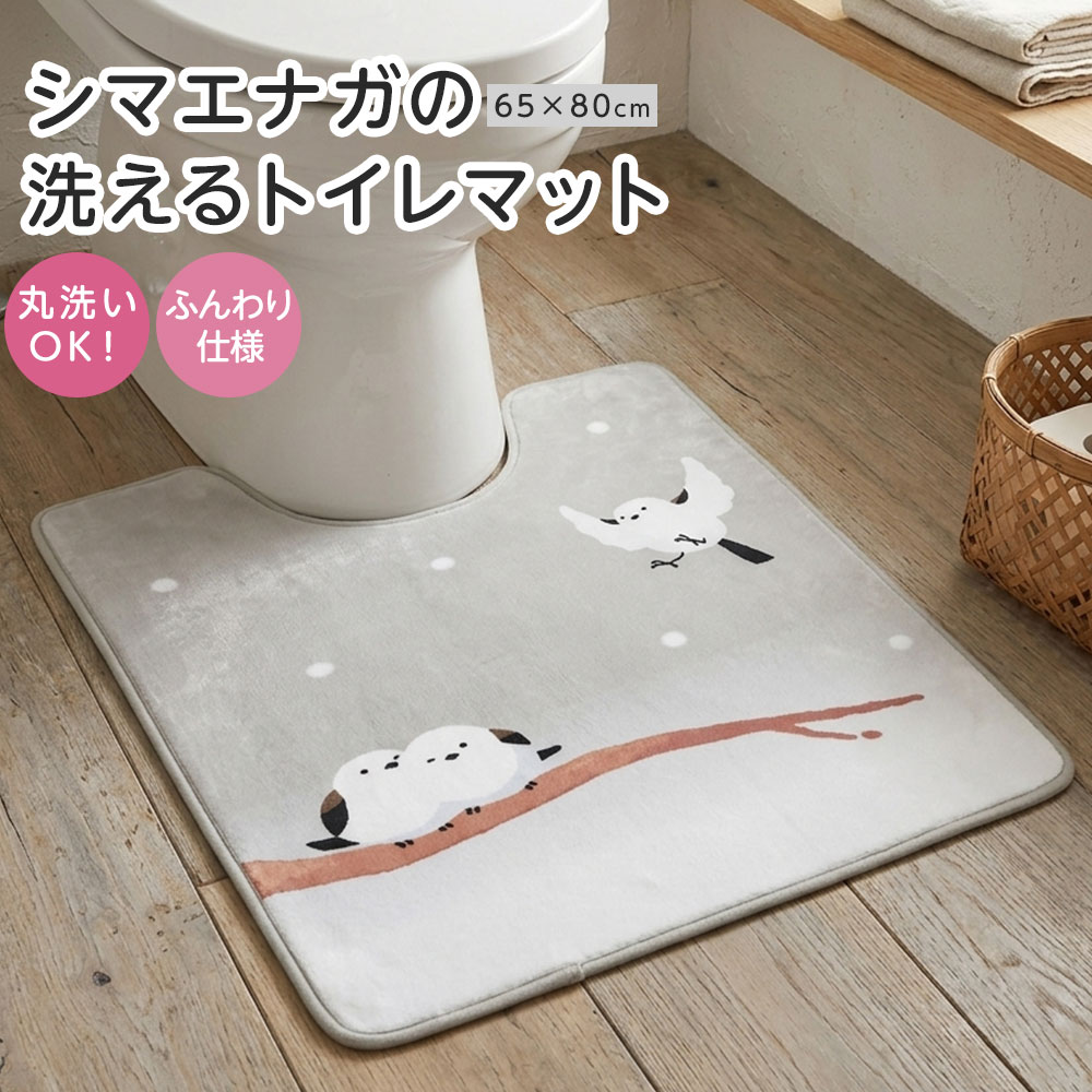 トイレ マット 洗える シマエナガ グッズ かわいい おしゃれ 滑り止め付き ズレにくい 可愛い お洒落 かわいいシマエナガの洗えるトイレマット 65×80cm 252