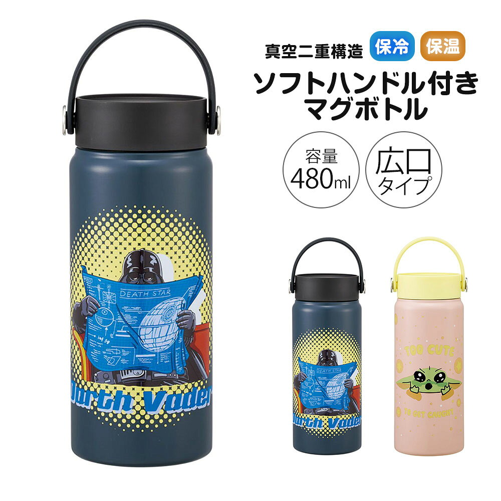 持ち運びに便利なソフトハンドル付き！ 真空二重構造で保温＆保冷効力あり！ 注ぎやすい飲みやすい内ネジ式形状！ 氷が入れやすいワイド口径。 保温効力：61度以上（6時間） 保冷効力：9度以下（6時間） 【商品サイズ（約）】 サイズ：直径74×高さ185mm(ハンドル含まず) 容量：480ml 【品質表示】 内びん・口がね：ステンレス鋼 胴部：ステンレス鋼（アクリル樹脂塗装） フタ：ポリプロピレン ハンドル：TPU パッキン：シリコーンゴム ※電子レンジ・冷凍庫・自動食器洗浄機・食器乾燥機は絶対に使用しないでください。 ※熱い飲み物を入れた場合は火傷の恐れがありますので、飲める程度に冷ましてからお飲みください。 ●中国製 STAR WARS グローグー ■関連ワード■ スケーター skater ドリンクホルダー プレゼント ギフト 保冷 保温 キャラクター グッズ 女の子 カラフル 箱付き ステンレス 持ち運び 持ち歩き 持ち帰り スポーツ観戦 車 ドリンク 飲み物 飲みもの 小学 1年 2年 3年 4年 5年 6年 一年 二年 三年 四年 五年 六年 生 小学校 学生 学校 通学 子ども 子供 こども キッズ ジュニア 息子 娘 孫 女性 女子 女の子 ガールズ 男子 男の子 ボーイズ バースデー 誕生日 プレゼント お祝い お返し かわいい 可愛い スターウォーズ ※当店では在庫一括管理システムにより複数店舗の在庫を共有しております。 ご注文の殺到などの影響で、在庫数の自動更新システムのタイミングにより、 既に完売した状態でも一時的にまだご注文できる状態のままとなり、 商品のご用意が出来ない場合もございます。予めご了承ください。 ※本商品はご注文タイミングやご注文内容によっては、 購入履歴からのご注文キャンセル、修正を受け付けることができない場合がございます。 ●返品・交換についてはこちら ※メーカー希望小売価格はメーカーカタログに基づいて掲載しています。 ★special edition1