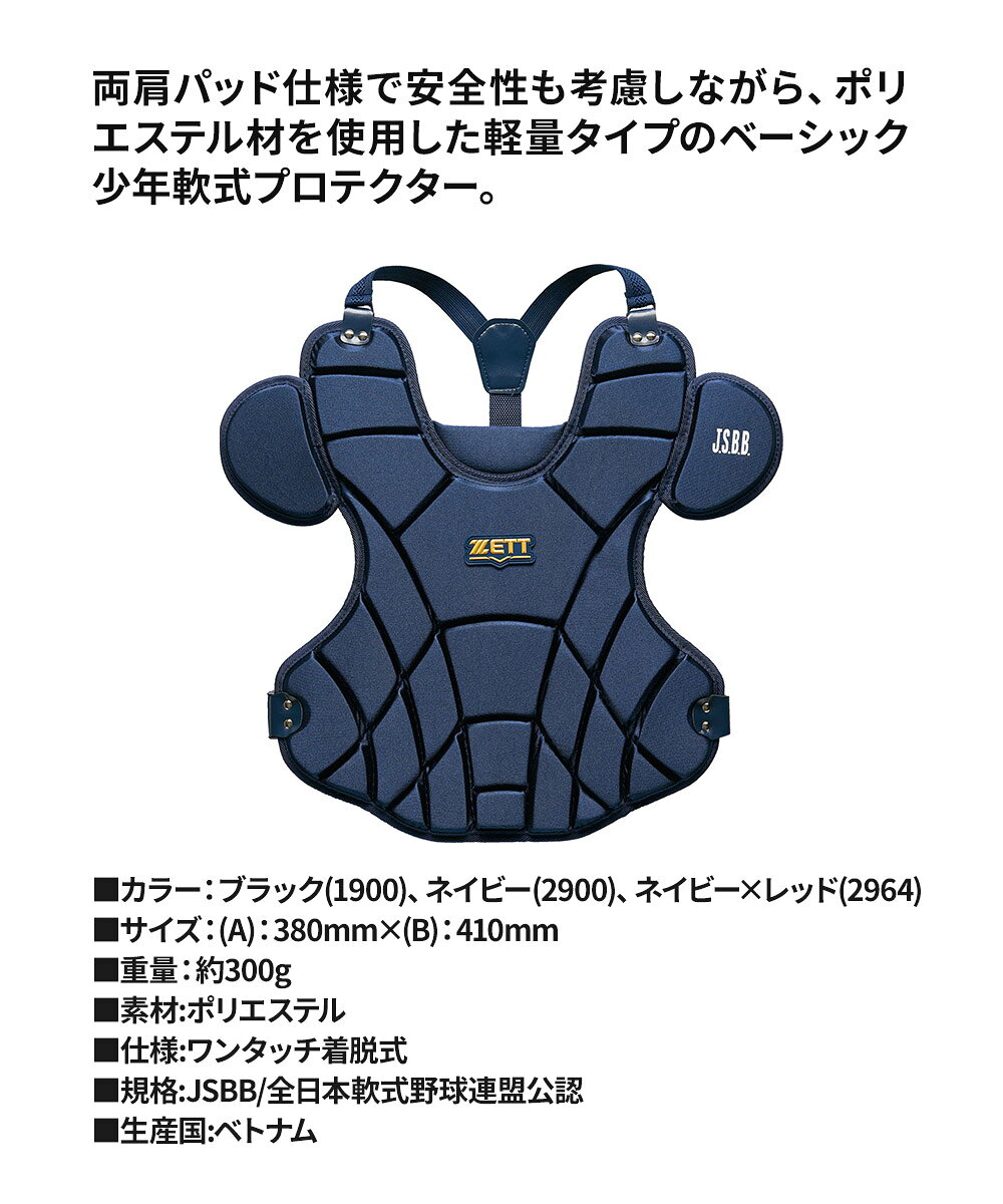ゼット 野球 プロテクター 軟式 少年 JR 部活 スポーツ クラブチーム 軟式野球 練...