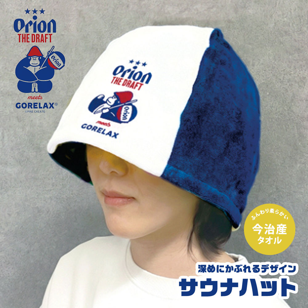 サウナ好きに人気の「ごリラックス」と、沖縄生まれのビールブランド「オリオン」のコラボレーションによるサウナハット。 オリオンらしい遊び心のあるデザインで、サウナでの時間をより楽しく演出してくれるアイテムです。 サウナハットは、サウナ室での頭部の熱さ対策や、快適なサウナ時間を楽しみたい方におすすめのサウナグッズ。深めにかぶれるデザインで、頭や顔まわりを覆いやすく、サウナタイムにぴったりです。 フロントには「ORION THE DRAFT」のロゴとイラストを大胆にプリント。 ホワイトとブルーのコントラストが目を引く、オリオンビールらしい爽やかなデザインに仕上がっています。 サウナ施設での使用はもちろん、サウナ好きの方へのプレゼントやギフトにもおすすめ。 サウナハットを取り入れるだけで、いつものサウナスタイルをおしゃれに楽しめます。 男女問わず使いやすいデザインなので、夫婦やカップル、友人同士でお揃いにするのもおすすめ。 サウナ好きへのちょっとしたプレゼントにもぴったりです。 【おすすめポイント】 ・ごリラックス×オリオンのコラボアイテム ・オリオンビールをイメージした爽やかなデザイン ・サウナでの熱さ対策におすすめ ・深めにかぶりやすいサウナハット ・男女問わず使いやすいデザイン ・サウナ施設や温浴施設で活躍 ・サウナ好きへのプレゼントにもおすすめ ・おしゃれなサウナコーデを楽しめる [カラー]：WHITE/BLUE（ホワイト/ブルー） [商品名]：ごリラックス×オリオン サウナハット [品番]：26P46378 オリオンビールのロゴデザインが目を引く、遊び心たっぷりのサウナハット。サウナ初心者からサウナ好きの方まで、サウナ時間をもっと楽しくおしゃれにしてくれるコラボアイテムです。 ■関連ワード■ サウナハット サウナキャップ サウナ 帽子 サウナグッズ サウナ用品 サウナアイテム メンズ レディース 男女兼用 ユニセックス ごリラックス オリオン オリオンビール ORION THE DRAFT コラボ 熱対策 のぼせ対策 サウナ初心者 サウナ好き サ活 サウナコーデ おしゃれ かわいい プレゼント ギフト 温浴施設 スパ 岩盤浴 ブルー ホワイト 26P46378 ゴリラ