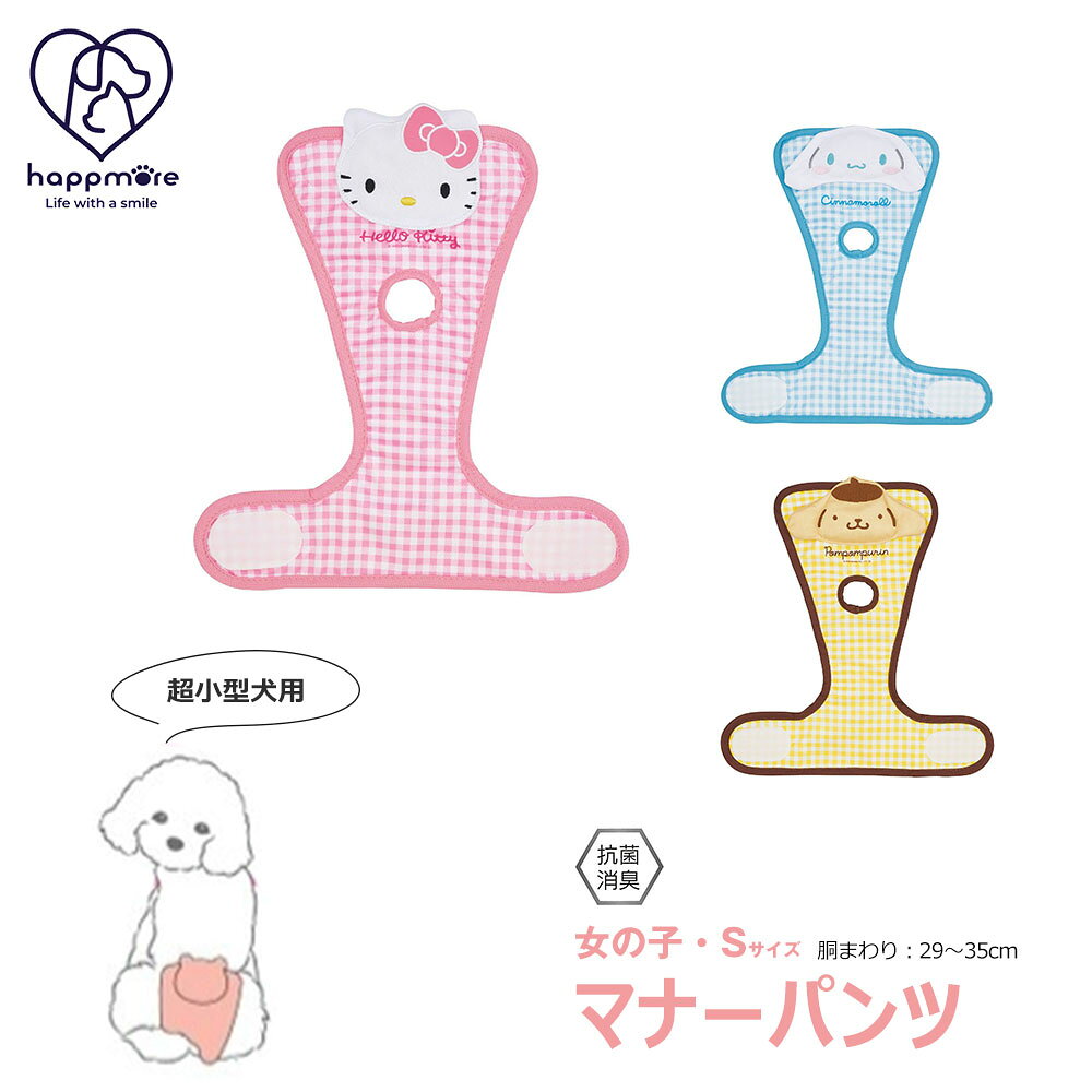 お散歩やおでかけも安心マナーパンツ！ 市販のマナーパッドで手軽に使える。 女の子用。 着脱カンタン！大きめのファスナー。 サイズ調整しやすい伸縮素材。 通気性の良い裏生地。 パッドを替えるだけで繰り返し使えて経済的。 抗菌・消臭。 【商品サイズ(約)】 サイズ：315×10×355 超小型犬用：胴まわり：29〜35cm ※商品の性質上、多少の誤差が生じることがあります。あらかじめご了承ください。 ※サイズの範囲内でも、犬種や体型の差によってフィットしない場合があります。 【品質表示】 本体：ポリエステル ゴムバンド：ポリエステル・人工合成ラテックス糸 面ファスナー：ナイロン ※本品に吸水性はありません。市販のマナーパッド等をご使用ください。 ※本製品は犬専用です。犬以外には使用しないでください。 ※洗濯機・乾燥機・アイロンの使用は、おやめください。 ●中国製 ハローキティ シナモロール ポムポムプリン ■関連ワード■ マナー用品 犬用 マナー ベルト 犬おむつ 男の子 マーキング防止 粗相防止 トイレトレーニング 介護 高齢犬 シニア犬 老犬 発情期 ペット 用品 ペットグッズ 室内 飼育 車 移動 ドライブ お出かけ 散歩 病院 通院 多頭飼い 飛び散り防止 洗える 繰り返し 使える ズレ防止 フィット感 柔らかい素材 快適フィット 安心 洗濯機対応 速乾 経済的 エコ 失敗対策 おしっこ対策 おもらし対策 床保護 ソファ保護 車シート保護 サイズ調整簡単 装着簡単 トイプードル ポメラニアン マルチーズ パピヨン ヨークシャーテリア ブリュッセルグリフォン チワワ ※当店では在庫一括管理システムにより複数店舗の在庫を共有しております。 ご注文の殺到などの影響で、在庫数の自動更新システムのタイミングにより、 既に完売した状態でも一時的にまだご注文できる状態のままとなり、 商品のご用意が出来ない場合もございます。予めご了承ください。 ※本商品はご注文タイミングやご注文内容によっては、 購入履歴からのご注文キャンセル、修正を受け付けることができない場合がございます。 ●返品・交換についてはこちら ※メーカー希望小売価格はメーカーカタログに基づいて掲載しています。