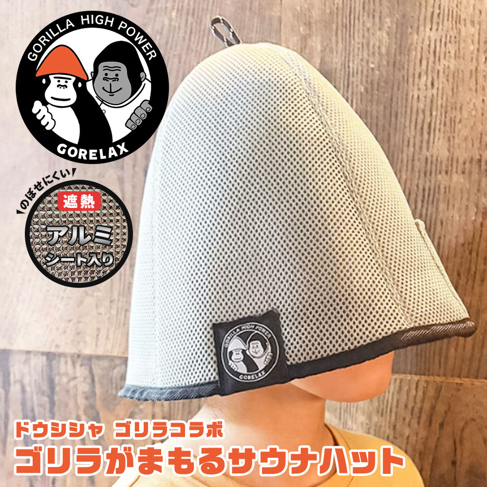 ととのい系サウナブランド「ごリラックス」と、ドウシシャが展開する「ゴリラシリーズ」のコラボレーションから誕生した「ゴリラがまもるサウナハット」。まもるさんとゴリラを組み合わせたコラボネームが目印です。 メッシュ生地の内側に遮熱アルミシートを内蔵し、サウナの熱から頭部を保護。じっくりと温度が上がる構造で、熱さが苦手な方やサウナ初心者にも使いやすく仕上げています。 一般財団法人ニッセンケン品質評価センターによる遮熱・断熱効果実証試験では、90℃の乾燥機内における頭部模倣媒体の温度変化を測定。一定の試験条件下で、一般的なメッシュハットとの比較により最大13.4℃低い結果が確認されています。 表側のブラックと裏側のライトグレーを気分に合わせて使い分けられるリバーシブル仕様。メッシュ生地には抗菌防臭加工を施し、汗をかきやすいサウナ時間を快適にサポートします。 小物を入れられる便利なポケットと、フックなどへ掛けやすいループ付き。約830mmのゆったりとした周囲寸法で、耳や頭まわりまで深くかぶりやすいサイズ感です。 機能性とインパクトのあるデザインを兼ね備え、サウナや銭湯、温泉、スパなどで活躍。ごリラックスやゴリラシリーズが好きな方、サウナ好きな方へのプレゼントにもおすすめです。 [商品名]：ゴリラがまもるサウナハット [カラー]：表／BLACK（ブラック）、裏／LIGHT GRAY（ライトグレー） [品番]：26P46524 [サイズ]：約W380×H290mm [周囲]：約830mm [素材]：ポリエステル、PET [重量]：約120g [仕様]：リバーシブル｜遮熱アルミシート入り｜抗菌防臭メッシュ生地｜ポケット付き｜ループ付き ※遮熱効果は、使用環境や個人差によって異なります。 ※本商品を着用しても熱中症を完全に防げるものではありません。こまめな水分補給と休憩を行い、体調に異変を感じた場合は直ちに使用を中止してください。 ※抗菌防臭加工は、すべての菌の増殖や臭いの発生を完全に防ぐものではありません。 ※ポケットへ金属製品や電子機器など、熱くなるものや高温に弱いものを入れたままサウナ室へ入らないでください。 ※火気や高温の熱源へ直接近づけないでください。 ※サイズや重量には個体差が生じる場合があります。 ※商品の色は、ご使用のモニターや照明環境によって実物と異なって見える場合があります。 ■関連ワード■ ごリラックス GORELAX ゴリラシリーズ ドウシシャ ゴリラがまもる サウナハット サウナ帽子 サウナキャップ 遮熱 断熱 アルミシート 遮熱アルミシート 抗菌 防臭 抗菌防臭 メッシュ メッシュ生地 リバーシブル ブラック ライトグレー 黒 灰色 大きめ ゆったり 深め ポケット付き ループ付き メンズ レディース 男女兼用 サウナ サ活 サウナー サウナグッズ 銭湯 お風呂 温泉 スパ 岩盤浴 熱対策 頭部保護 初心者 かわいい おしゃれ 面白い コラボ プレゼント ギフト 誕生日 26P46524 ※当店では在庫一括管理システムにより複数店舗の在庫を共有しております。 ご注文の殺到などの影響で、在庫数の自動更新システムのタイミングにより、 既に完売した状態でも一時的にまだご注文できる状態のままとなり、 商品のご用意が出来ない場合もございます。予めご了承ください。 ※本商品はご注文タイミングやご注文内容によっては、 購入履歴からのご注文キャンセル、修正を受け付けることができない場合がございます。 ●返品・交換についてはこちら ※メーカー希望小売価格はメーカーカタログに基づいて掲載しています