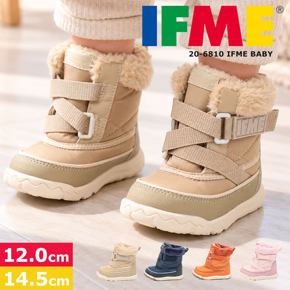 イフミー ベビー ブーツ 撥水 キネティックブーツ 12cm 12.5cm 13cm 13.5cm 14cm 14.5cm 3E 幅広 防寒 ボア 軽量 屈曲 履かせやすい 男の子 女の子 雨 雪 冬靴 ベージュ オレンジ ネイビー ピンク BABY IFME 20-6810