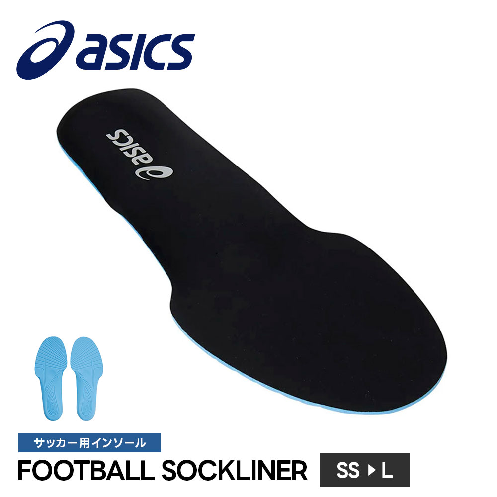 アシックス サッカー フットサル インソール 中敷き 衝撃吸収 スポーツ クッション スパイク トレーニングシューズ 運動靴 足裏 フィット感 滑り止め 蒸れ対策 サイズ調整 合成皮革 asics FOOTBOLL SOCKLINER 1103a029
