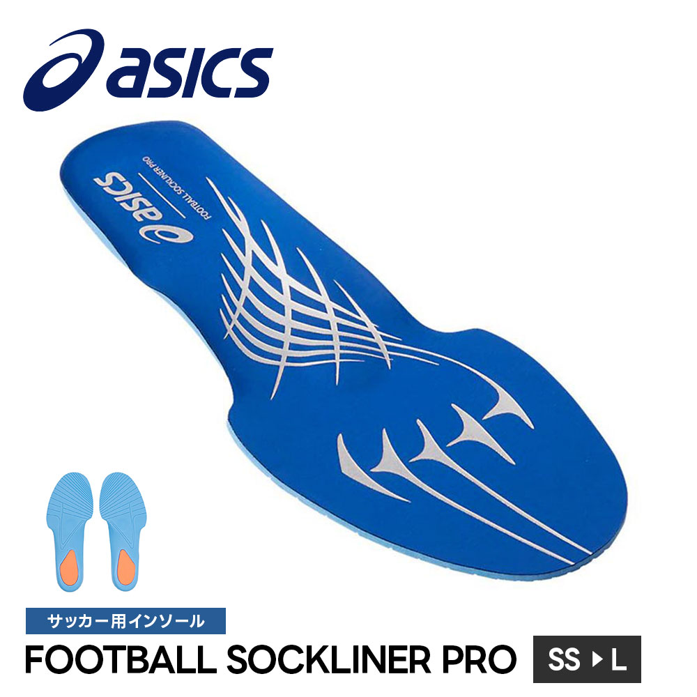 アシックス サッカー フットサル インソール 中敷き 衝撃吸収 グリップ クッション 軽量 高機能 プロ アスリート向け performance sockliner 交換用 取り外し可能 足裏サポート asics FOOTBALL SOCKLINER PRO 1103a055