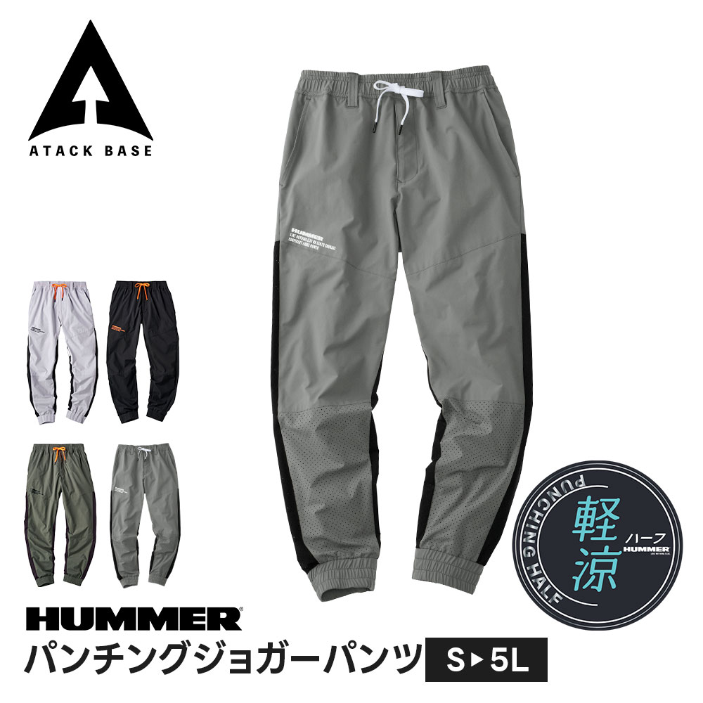 Rakuten - ＼MAX90%OFFセール／ HUMMER 作業服 作業着 ズボン ストレッチ 作業着 ズボン 大きいサイズ ジョガーパンツ メンズ おしゃれ ジョガー パンツ 作業パンツ 総ゴム 運動着 スポーツ 春夏 オールシーズン 吸汗 ハマー アタックベース パンチングジョガーパンツ