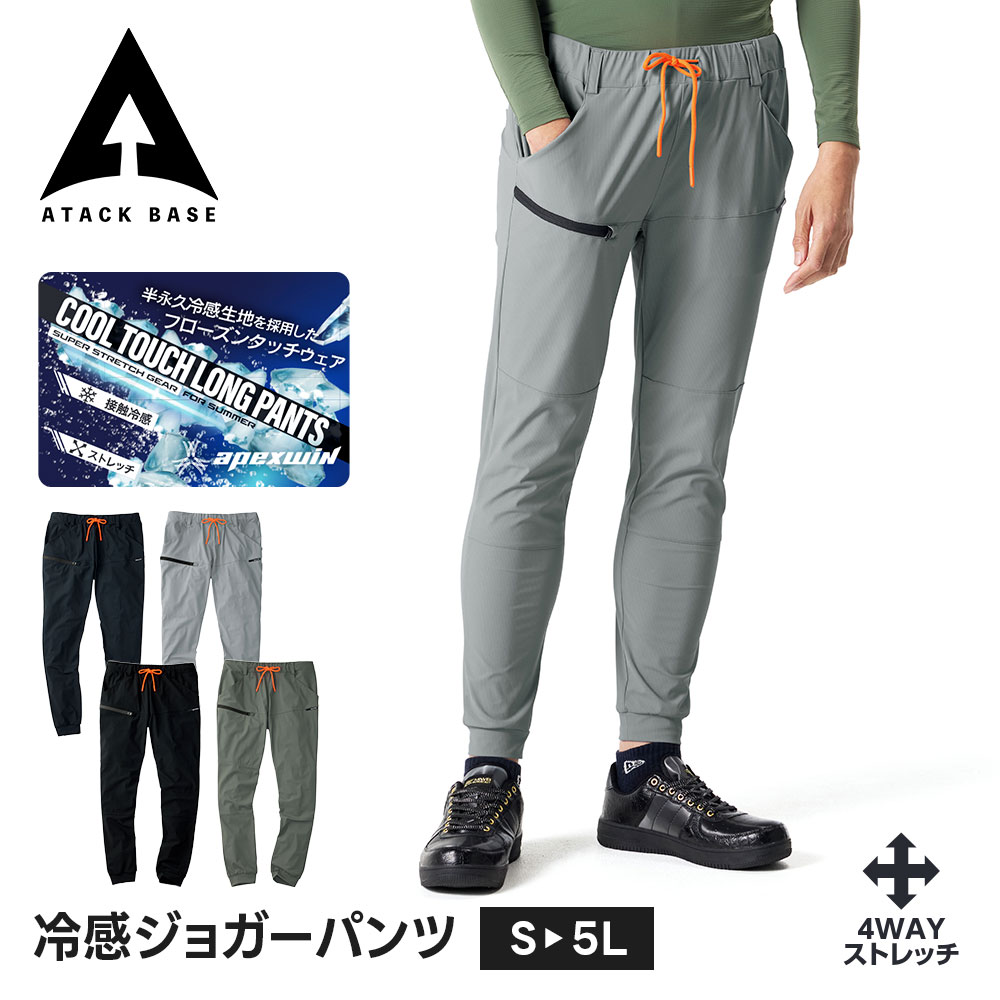 Rakuten - アタックベース 作業服 作業着 ズボン ストレッチ 作業着 ズボン 大きいサイズ ジョガーパンツ ひんやり 冷感 メンズ おしゃれ カーゴパンツ 作業パンツ 総ゴム 運動着 スポーツ 春夏 オールシーズン 吸汗 アタックベース 冷感ジョガーパンツ