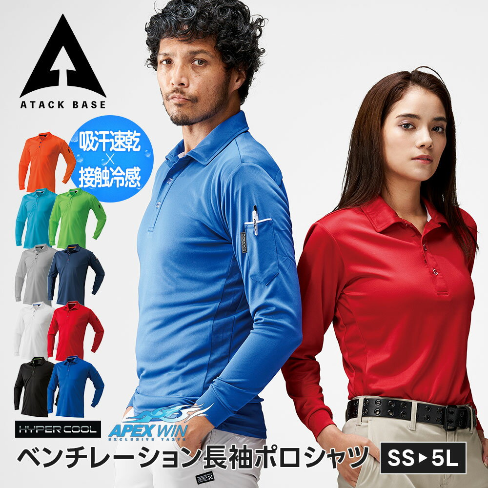 乐天商城 - アタックベース 作業服 ポロシャツ 長袖 メンズ 作業着 レディース ベンチレーション 長袖ポロシャツ 作業用ポロシャツ ワークシャツ 通気性 蒸れにくい 吸汗速乾 消臭 脇メッシュ 動きやすい メッシュ 吸汗速乾 ドライ 消臭 春夏 秋用 ストレッチ ユニフォーム 制服 40015