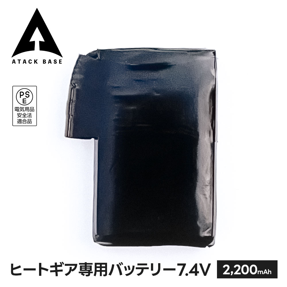 アタックベース ヒートギア専用バッテリー 7.4V専用 モバイルバッテリー 軽量 小型 2200mah バッテリー 専用バッテリー 予備バッテリー 充電器 電池 バッテリー単体 バッテリー1個 7.4V ACアダプター別売 400965
