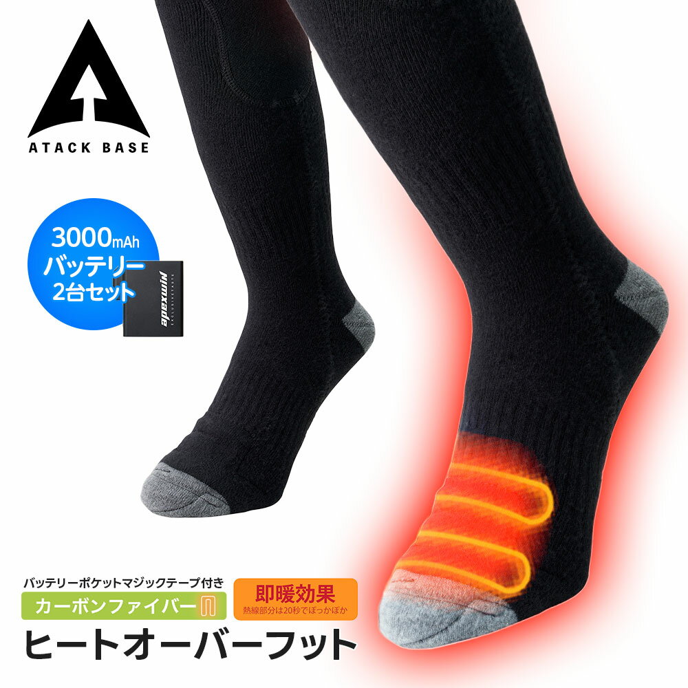 アタックベース ヒーターソックス 電熱ソックス ヒーター靴下 電熱靴下 充電式 秋冬 バッテリー付き ヒートオーバーフット バッテリーセット 防寒 ヒーター付き 靴下 充実機能 簡単操作 防寒着 ブラック 黒 450080