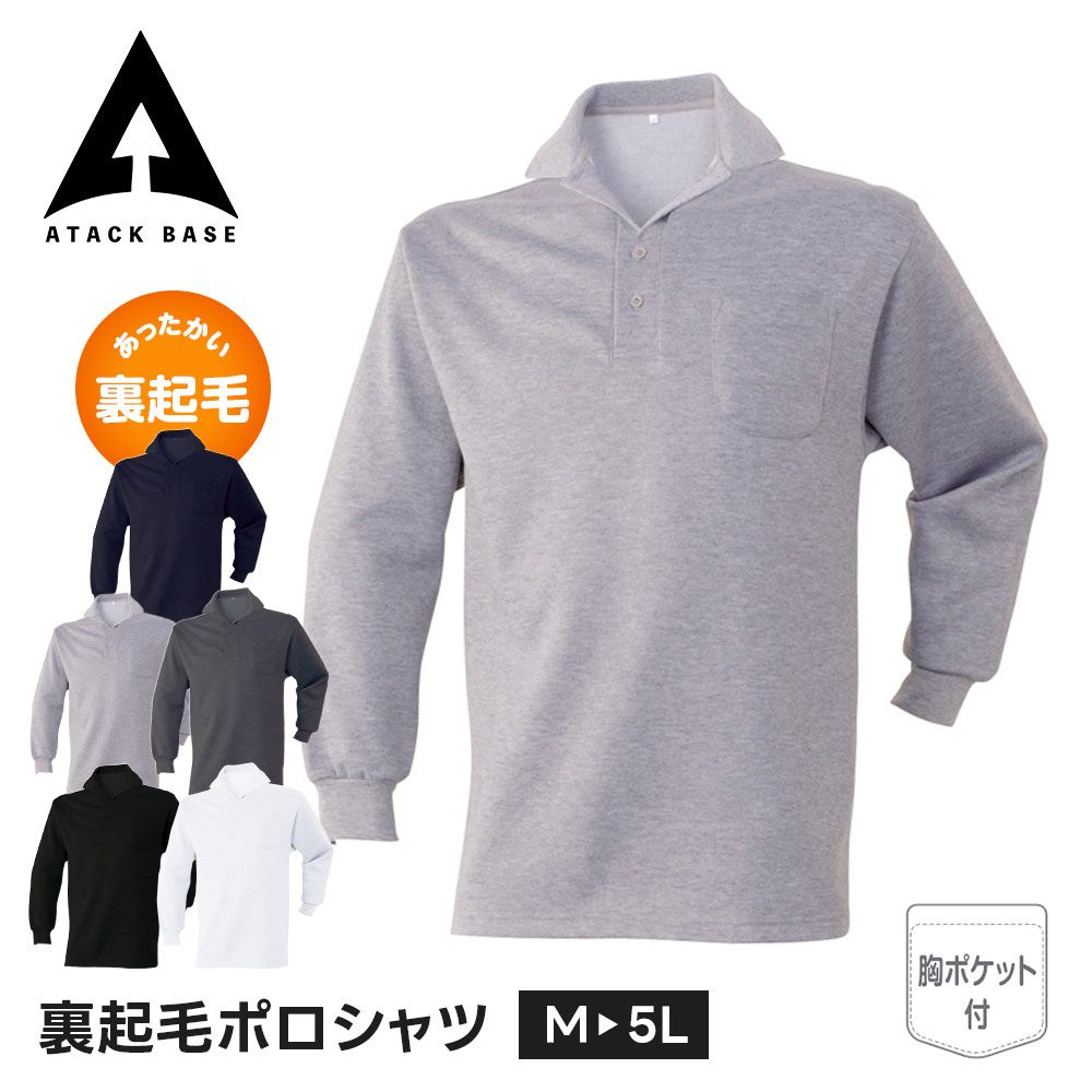 Rakuten - アタックベース 作業服 シャツ 防寒 インナー ポロシャツ 長袖 メンズ 防寒着 長袖tシャツ 綿 胸ポケット 大きいサイズ Tシャツ 裏起毛 暖かい 長袖ポロシャツ 厚手 防寒 現場 作業着 ユニフォーム 清潔感 スポーティ 配送 倉庫 介護 ゴルフ シンプル 45015