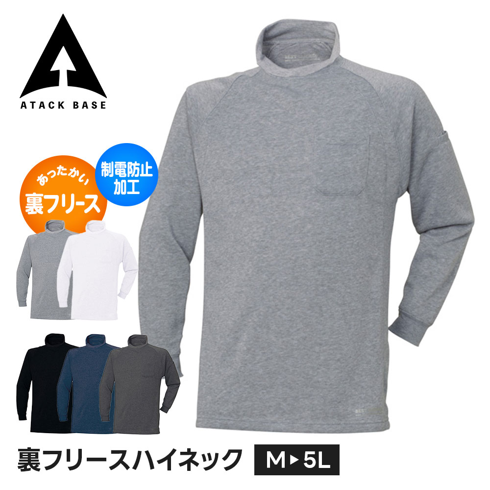 乐天商城 - アタックベース 作業服 冬 インナー 防寒 メンズ ハイネック 防寒着 大きいサイズ 裏起毛 作業 防寒服 秋冬 保温 暖かい アンダーウェア ストレッチ 保温 秋冬 ワークウェア タートルネック スポーツ ゴルフ 釣り バイク インナーシャツ 長袖 裏フリースハイネック 55015