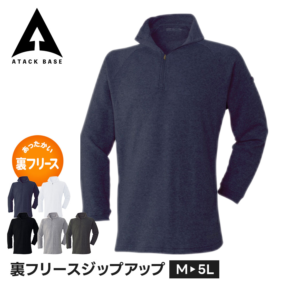 Rakuten - アタックベース 作業服 防寒 冬 インナー シャツ メンズ 長袖 秋冬 大きいサイズ ジップアップ ハーフ ジップシャツ フリース ハイネック 秋冬 暖かい ストレッチ ワークウェア トップス 裏フリース 現場 工事 DIY 釣り ゴルフ キャンプ アウトドア 普段着 65015
