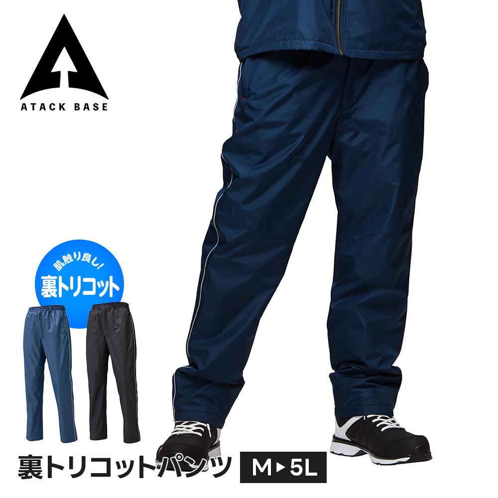 Rakuten - アタックベース 作業服 防寒 作業着 ズボン 大きいサイズ ゆったり 防寒着 裏起毛 メンズ 防寒 防風 作業服 防寒ズボン あったか 暖かい 釣り バイク キャンプ ツーリング 作業服 建設 現場 警備 倉庫 農業 DIY ゴルフ スポーツ 雪かき 散歩 裏トリコット 6582