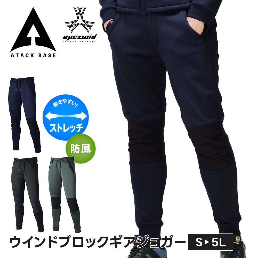 乐天商城 - アタックベース 作業服 ズボン 冬 ジョガー パンツ メンズ 大きい サイズ 作業ズボン 冬用 防風 防寒 秋冬 裾リブ スッキリ シルエット 動きやすい ストレッチ 建設 現場 運送 バイク 自転車 通勤 キャンプ 釣り ゴルフ ウインドブロックギアジョガー 6922