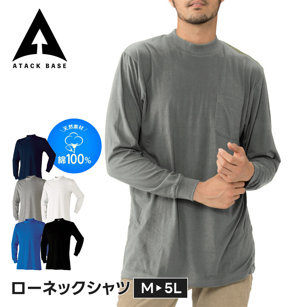 アタックベース 作業服 ローネック アンダーシャツ 作業着 インナー 長袖 モックネック メンズ ゴルフ 大きいサイズ 綿100 ワークウェア シャツ アンダーウェア ストレッチ 建設 現場 農業 運送 釣り キャンプ ウォーキング 散歩 アウトドア 707015