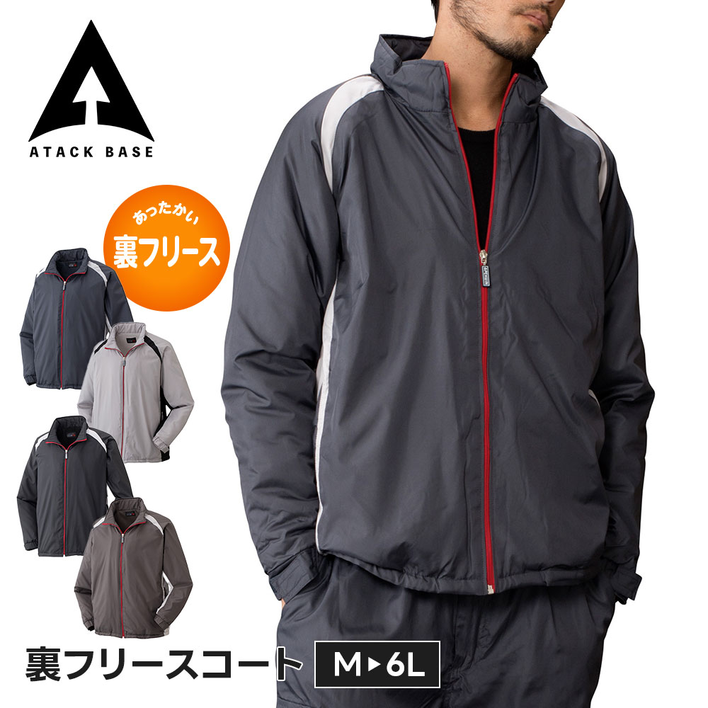 Rakuten - アタックベース 作業服 防寒着 上着 作業着 ジャンパー ジャケット メンズ 秋 コート 大きい サイズ 冬 ブルゾン 防風 秋冬 現場 建設 DIY 配送 アウトドア キャンプ 釣り バイク ツーリング ゴルフ スポーツ レジャー カジュアル 普段使い 裏フリースコート 7557