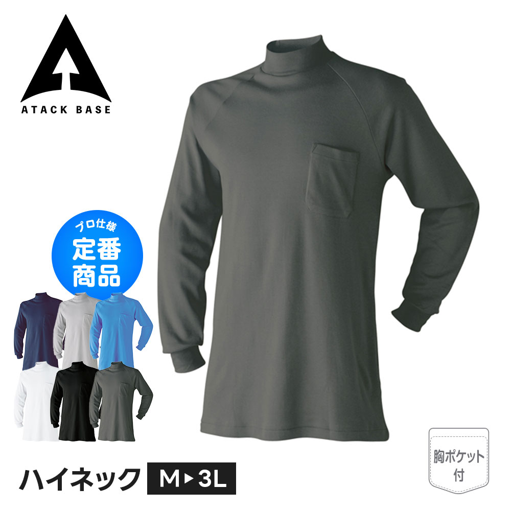 ■ATACK BASE アタックベース 85015 ハイネック（胸ポケット付き） ■素材 綿100％ ■カラー 02-ネイビー・07-グレー・08-ブルー・09-ホワイト・11-ブラック・52-チャコール ■サイズ M: 着丈 79 / 裄丈 78 / 胸囲 100 L: 着丈 80 / 裄丈 80 / 胸囲 106 LL: 着丈 81 / 裄丈 82 / 胸囲 112 3L: 着丈 82 / 裄丈 84 / 胸囲 118 ■関連ワード■ 春 秋 冬 オールシーズン シンプル 作業着 作業服 業務用 仕事着 防風 蒸れない ワークウェア ブランド カジュアル キャンプ アウトドア イベント スタッフ DIY ガーデニング 土木 工事 鉄鋼 製鉄 製鋼 建築 建設 大工 鳶 設備 清掃 ビルメンテナンス 工場 運送 倉庫 軽作業 営業 配達 配送 宅配 農業 畜産 職人 プロ 仕事服 工事現場 現場 建設業 野外活動 屋外作業 庭師 船上用 雪かき 洗車 園芸 造園 庭仕事 制服 ユニフォーム デリバリー 出前 フィッシング 釣り 渓流釣り 釣り用 漁師 漁師用 魚屋 魚屋用 漁業 水作業 水産業 農作業 農業用 農業 災害対策 台風 長持ち 防寒 動きやすい 大きめサイズ ビッグサイズ 定番 普段着 じょうぶ 丈夫 ※当店では在庫一括管理システムにより複数店舗の在庫を共有しております。 ご注文の殺到などの影響で、在庫数の自動更新システムのタイミングにより、 既に完売した状態でも一時的にまだご注文できる状態のままとなり、 商品のご用意が出来ない場合もございます。予めご了承ください。 ※本商品はご注文タイミングやご注文内容によっては、 購入履歴からのご注文キャンセル、修正を受け付けることができない場合がございます。 ●返品・交換についてはこちら ※メーカー希望小売価格はメーカーカタログに基づいて掲載しています