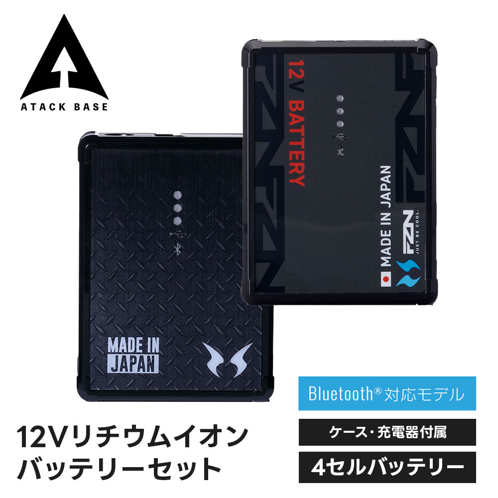 ■ATACK BASE アタックベース RD9292J 12Vリチウムイオンバッテリーセット（Bluetooth対応） ■内容 4セルバッテリー 充電器（RD9045） バッテリーソフトケース ■アイテム説明 連続稼働時間（風量3段階）：強（12V） 約4.5時間／中（9V） 約9時間／弱（6V） 約22時間 バッテリー重量：4セル（約300g） 充電時間：約4時間 ※適用条件や使用環境により稼働時間は変動します ■関連ワード■ 作業着 作業服 業務用 仕事着 防風 蒸れない ワークウェア ブランド カジュアル キャンプ アウトドア イベント スタッフ DIY ガーデニング 土木 工事 鉄鋼 製鉄 製鋼 建築 建設 大工 鳶 設備 清掃 ビルメンテナンス 工場 運送 倉庫 軽作業 営業 配達 配送 宅配 農業 農作業 畜産 仕事服 工事現場 建設業 野外活動 屋外作業 庭師 船上用 雪かき 洗車 園芸 造園 制服 ユニフォーム デリバリー 出前 フィッシング 釣り 渓流釣り 釣り用 漁師 漁師用 魚屋 魚屋用 漁業 水作業 水産業 農作業 農業用 農業 災害対策 台風 長持ち 防寒 動きやすい 大きめサイズ ビッグサイズ 定番 じょうぶ ※当店では在庫一括管理システムにより複数店舗の在庫を共有しております。 ご注文の殺到などの影響で、在庫数の自動更新システムのタイミングにより、 既に完売した状態でも一時的にまだご注文できる状態のままとなり、 商品のご用意が出来ない場合もございます。予めご了承ください。 ※本商品はご注文タイミングやご注文内容によっては、 購入履歴からのご注文キャンセル、修正を受け付けることができない場合がございます。 ●返品・交換についてはこちら ※メーカー希望小売価格はメーカーカタログに基づいて掲載しています