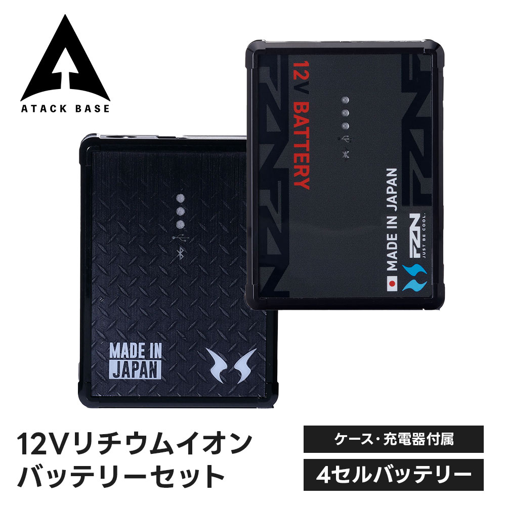 アタックベース 空調風神服 リチウムイオンバッテリー 12v 高出力 ハイパワー 大容量 長持ち 耐久性 電池 充電池 熱中症対策 暑さ対策 夏用 猛暑 屋外作業 単体 単品 予備 交換用 スペア 12VリチウムイオンバッテリーセットBN 92931nj