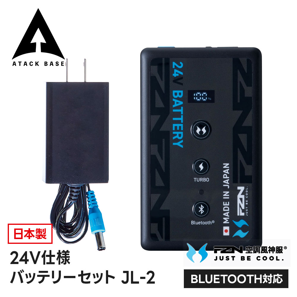 アタックベース 空調風神服 バッテリー 24V リチウムイオンバッテリー 日本製 高出力 パワフル 大容量 長持ち 暑さ対策 熱中症対策 作業服 作業着 Bluetooth対応 屋外作業 現場作業 工場 倉庫 農作業 快適 涼しい Sマーク 24Vリチウムイオンバッテリーセット JL-2 rd9690pj
